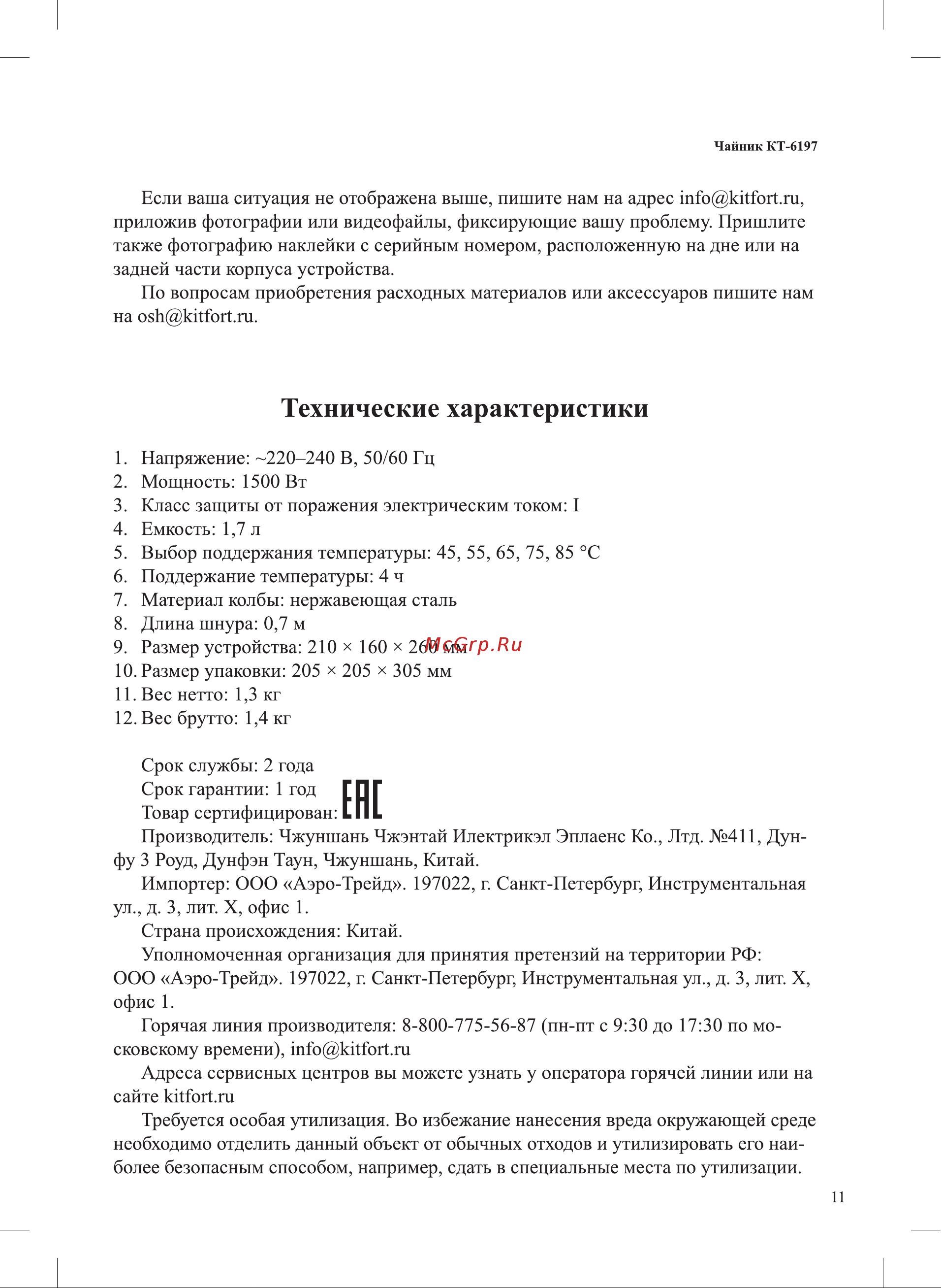 Kitfort КТ-6197-2 Руководство по эксплуатации онлайн [11/16] 888754