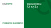 Novihome SIMPLE 7 KIT Руководство по эксплуатации