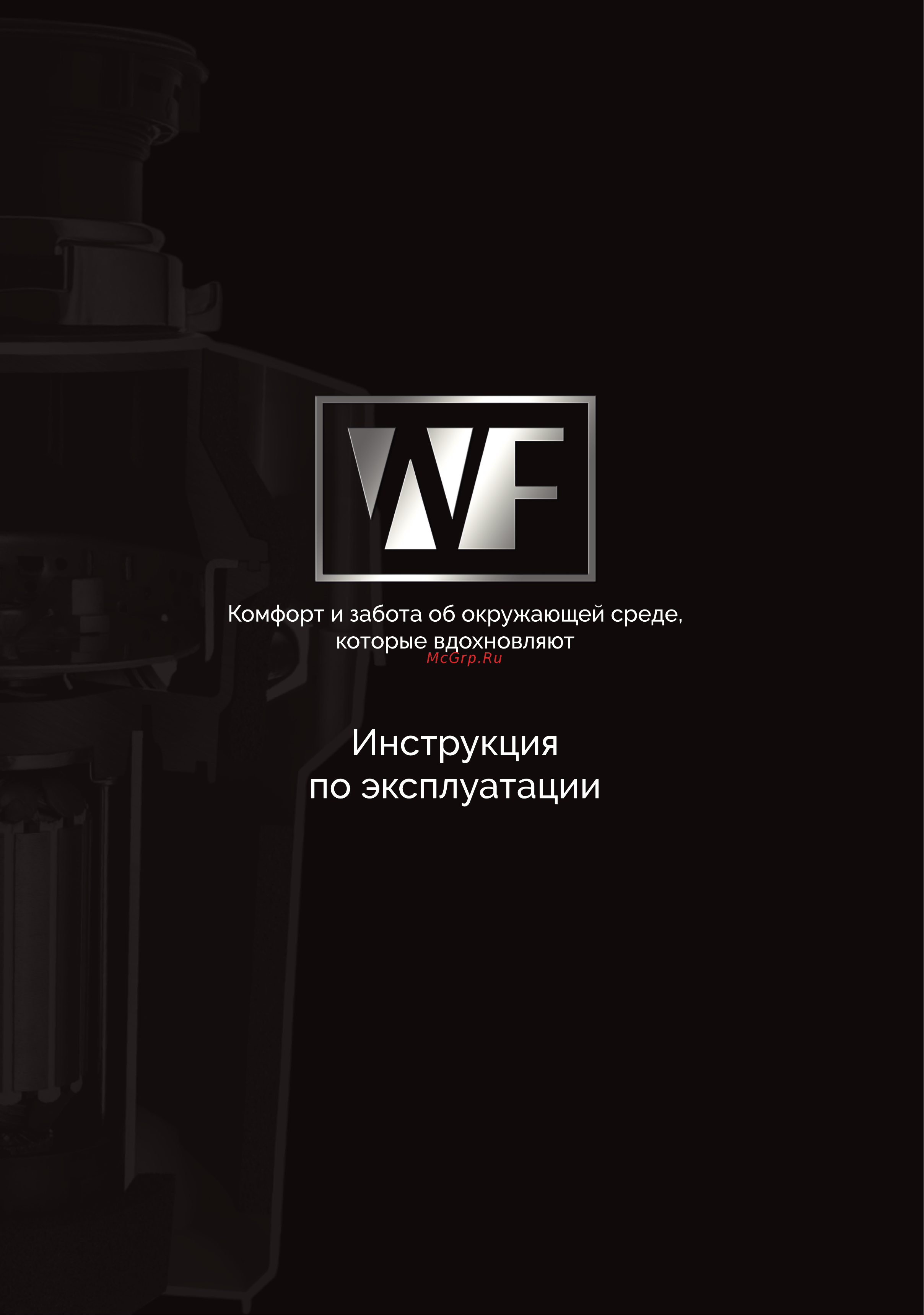 WASTE FIGHTER Model F-42 Pro Max Руководство по эксплуатации онлайн