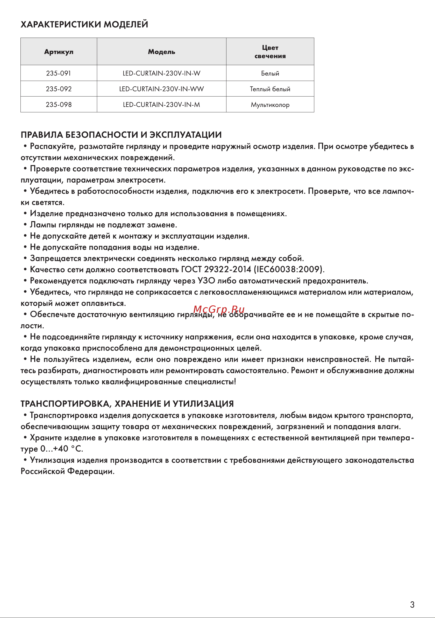 Neon-Night LED-CURTAIN-230V-IN-WW Руководство по эксплуатации онлайн [3/4] 888964