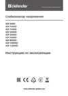 Defender ASF 1000D напольный 600 Вт Руководство по эксплуатации