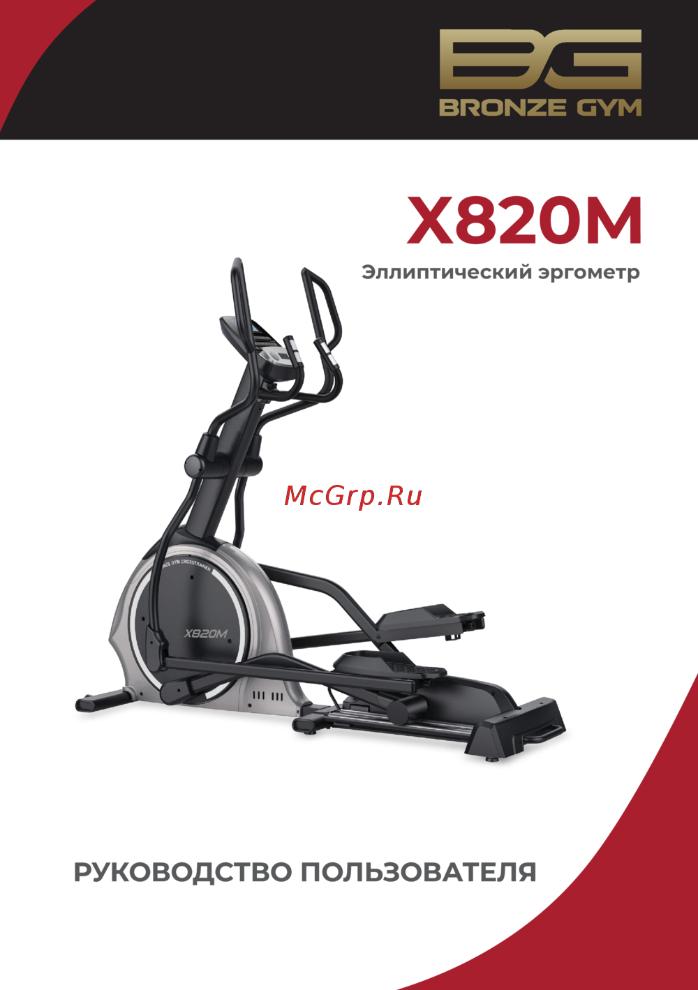 Bronze Gym X820M Руководство по эксплуатации