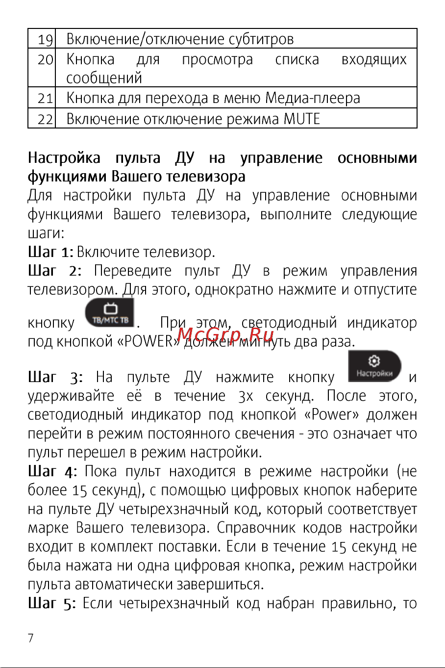 МТС с приставкой Руководство по эксплуатации онлайн [8/36] 889360