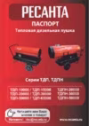 Ресанта ТДП-50000 Руководство по эксплуатации