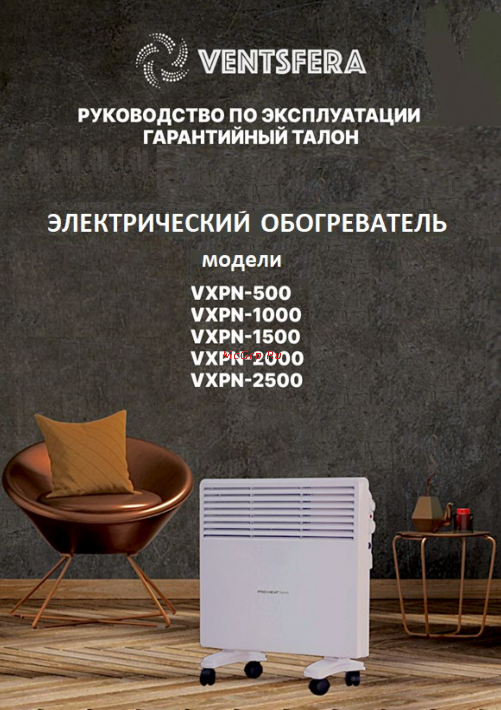 VENTSFERA PRO Heat VXPN500 Руководство по эксплуатации онлайн