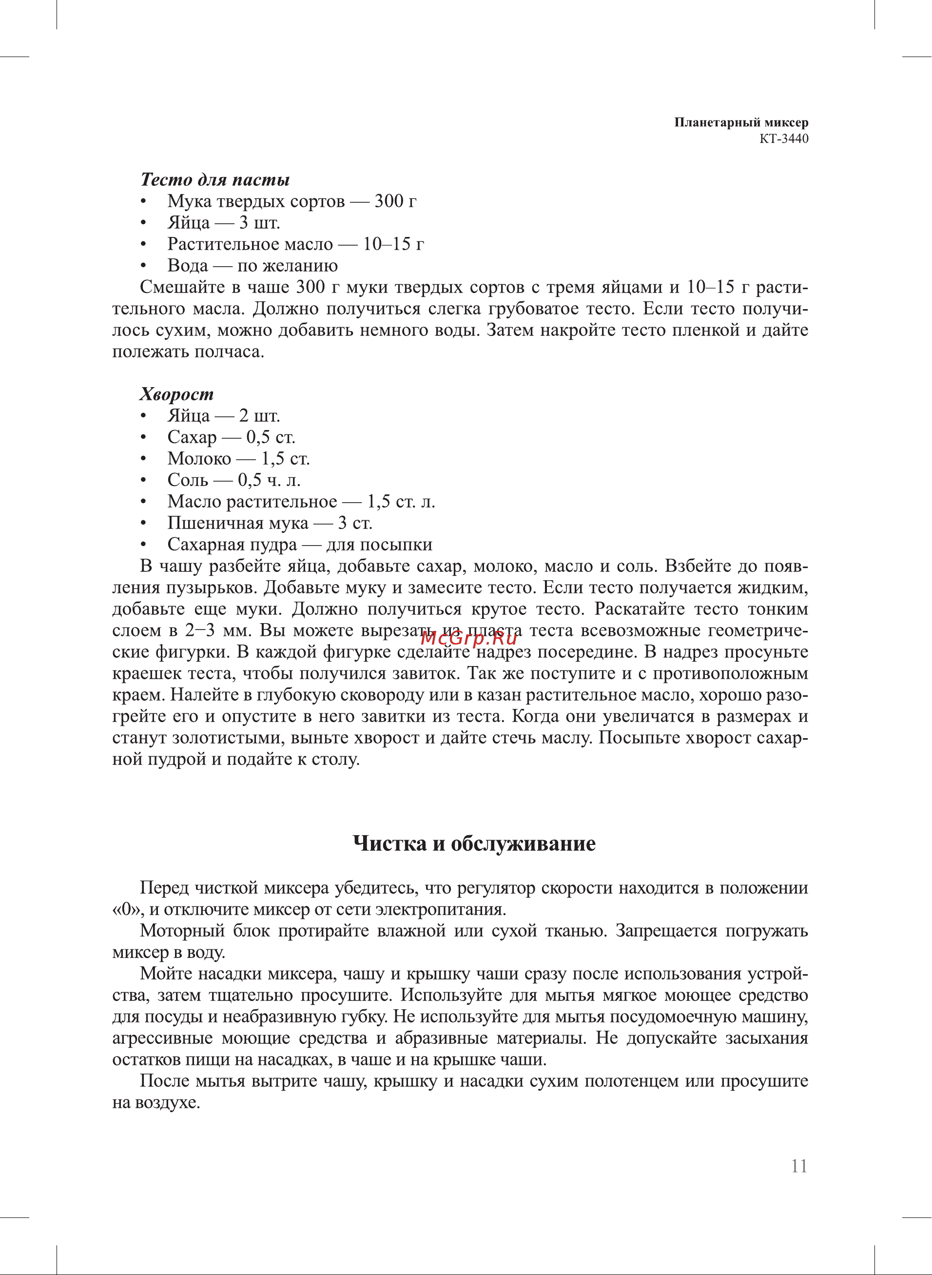 Kitfort КТ-3440 Руководство по эксплуатации онлайн [11/20] 889516