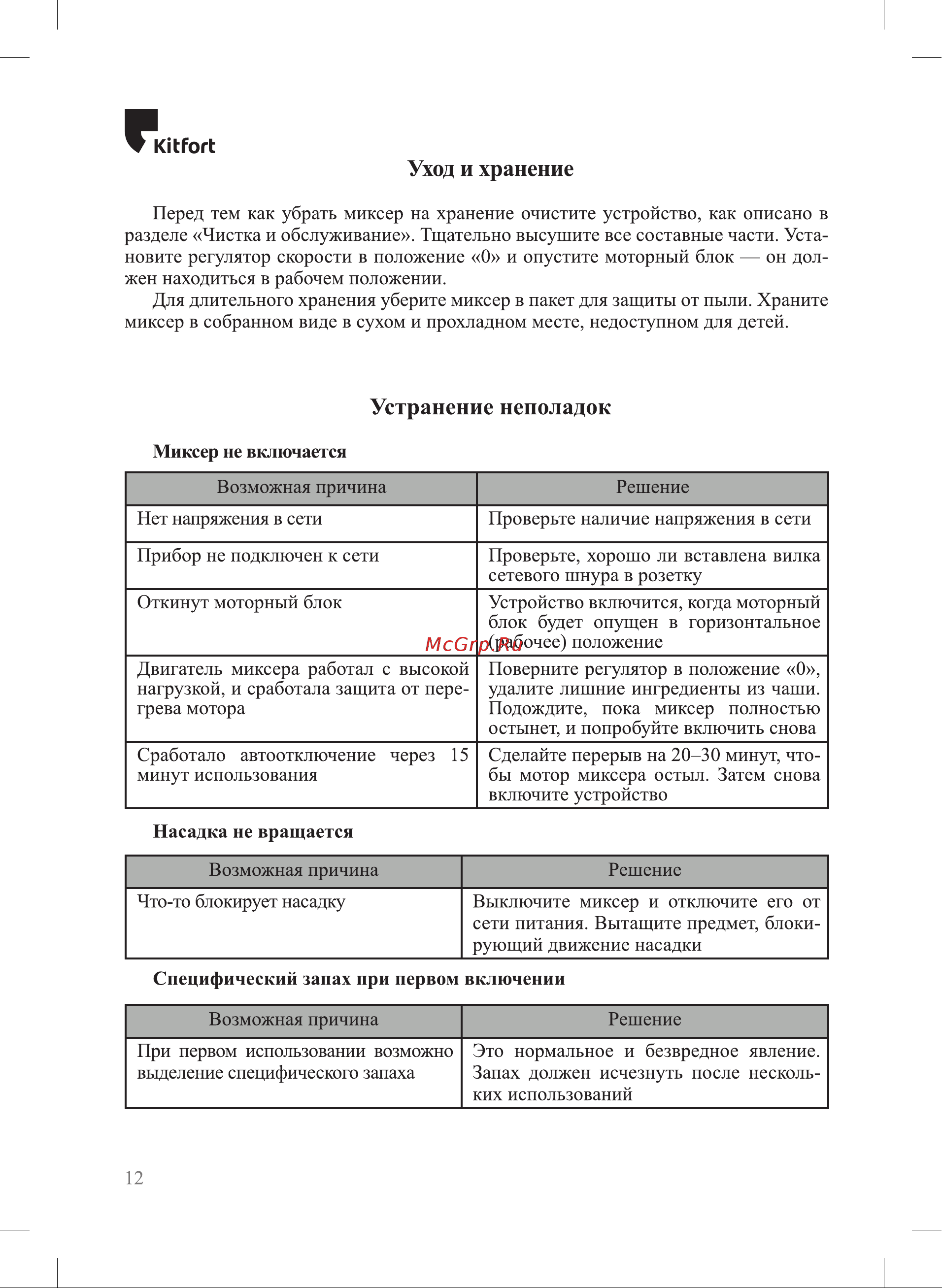 Kitfort КТ-3440 Руководство по эксплуатации онлайн [12/20] 889516