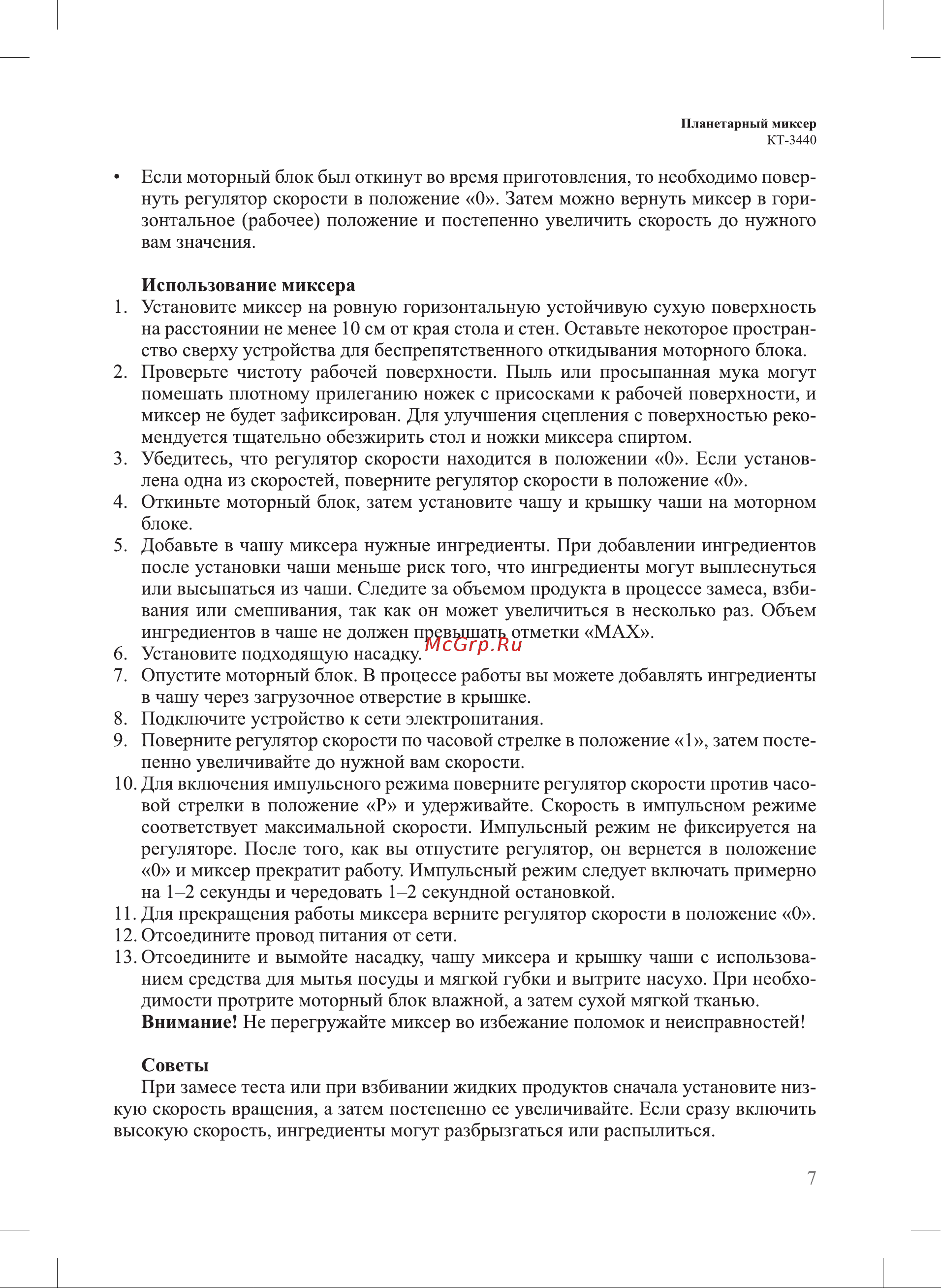 Kitfort КТ-3440 Руководство по эксплуатации онлайн [7/20] 889516