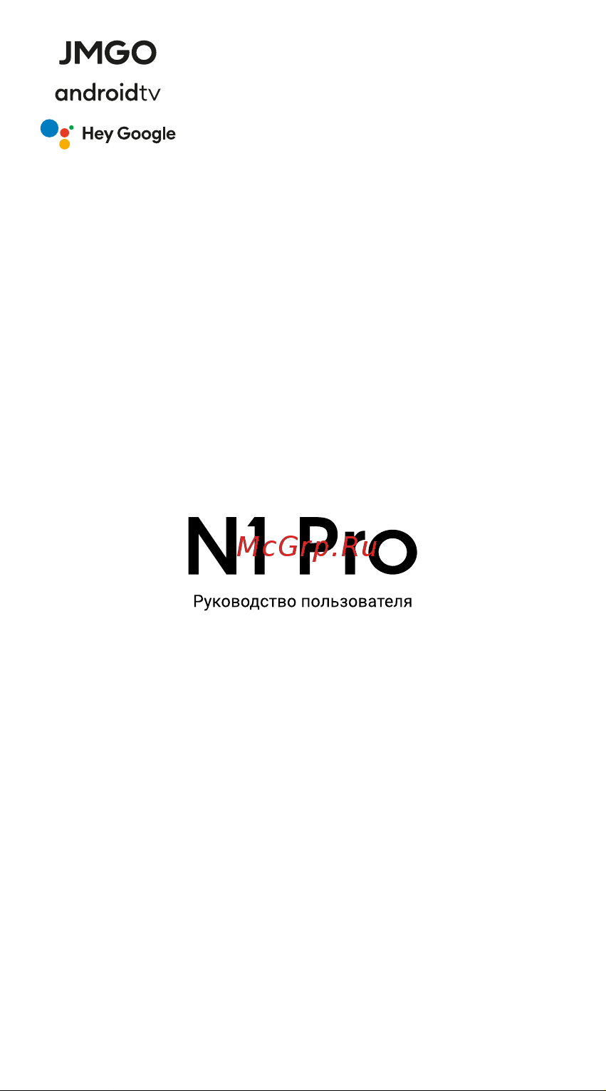 JMGO N1 Pro (J92-5DH) Руководство по эксплуатации онлайн