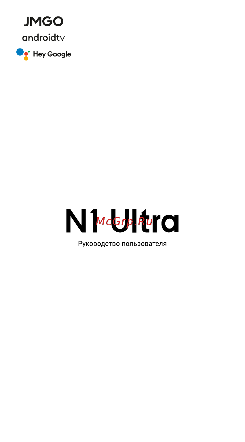 JMGO N1 Ultra (J92-5D5) Руководство по эксплуатации онлайн