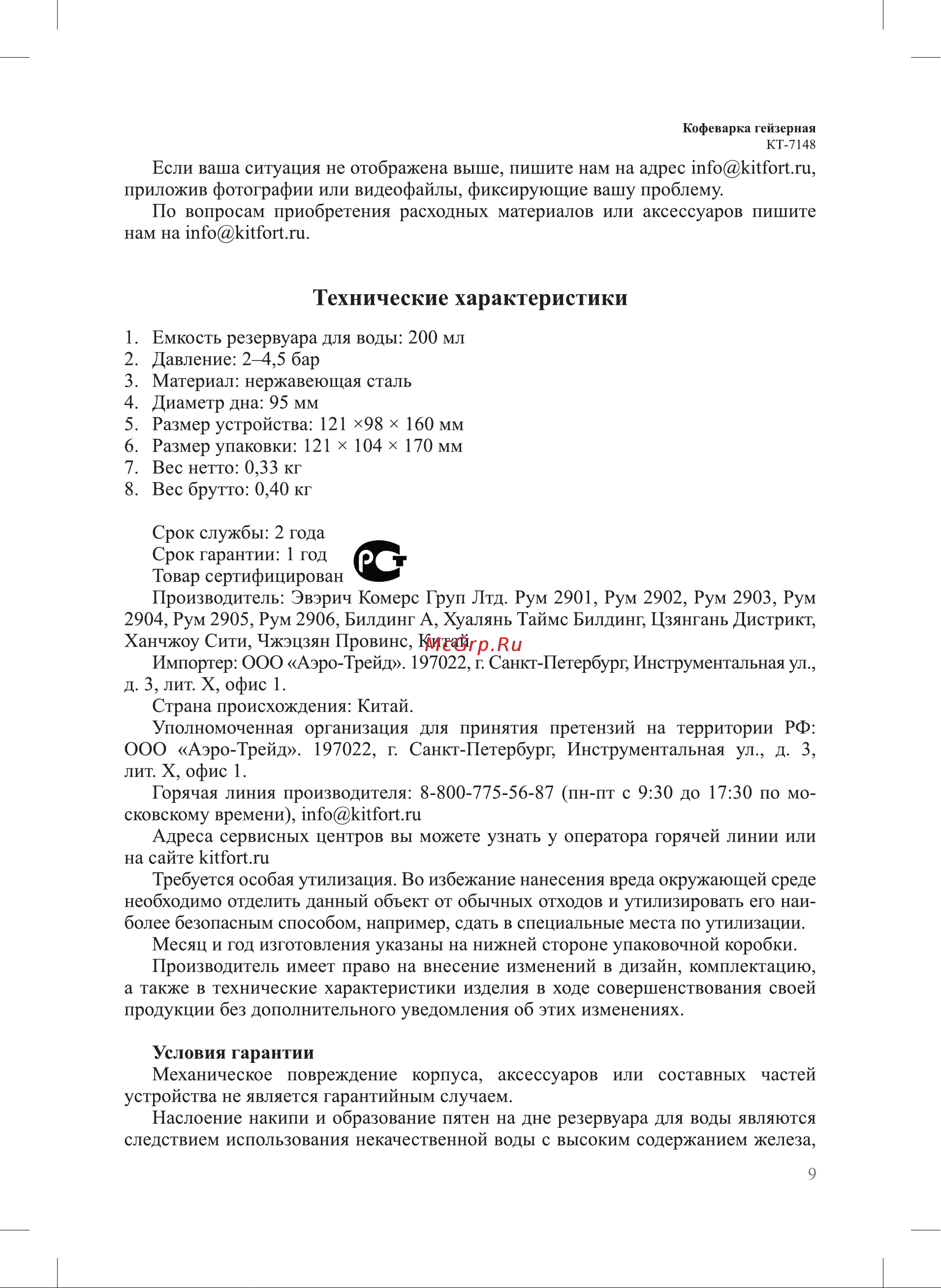 Kitfort КТ-7148-2 Руководство по эксплуатации онлайн [9/12] 889531