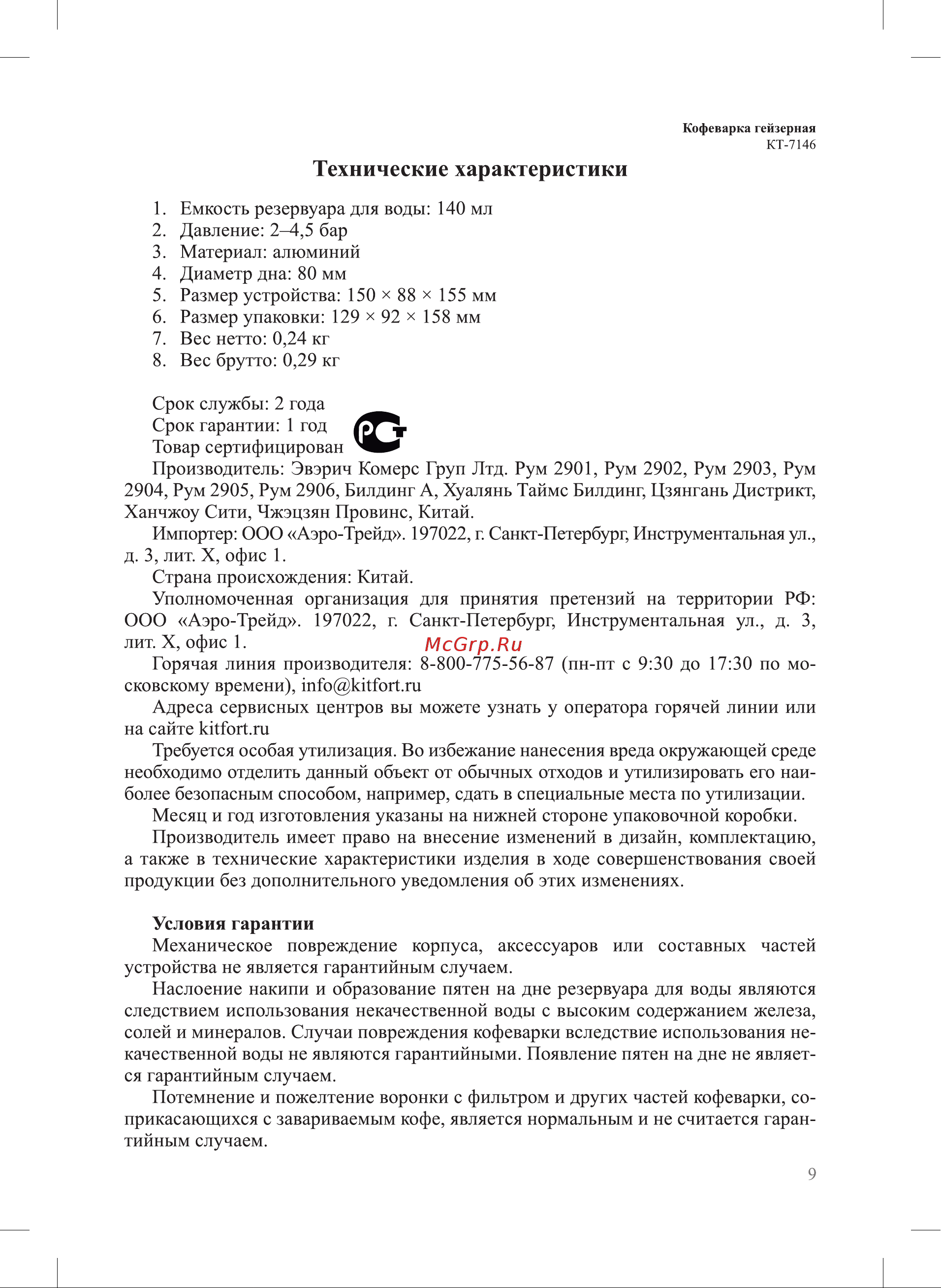 Kitfort КТ-7146 Руководство по эксплуатации онлайн [9/12] 889546