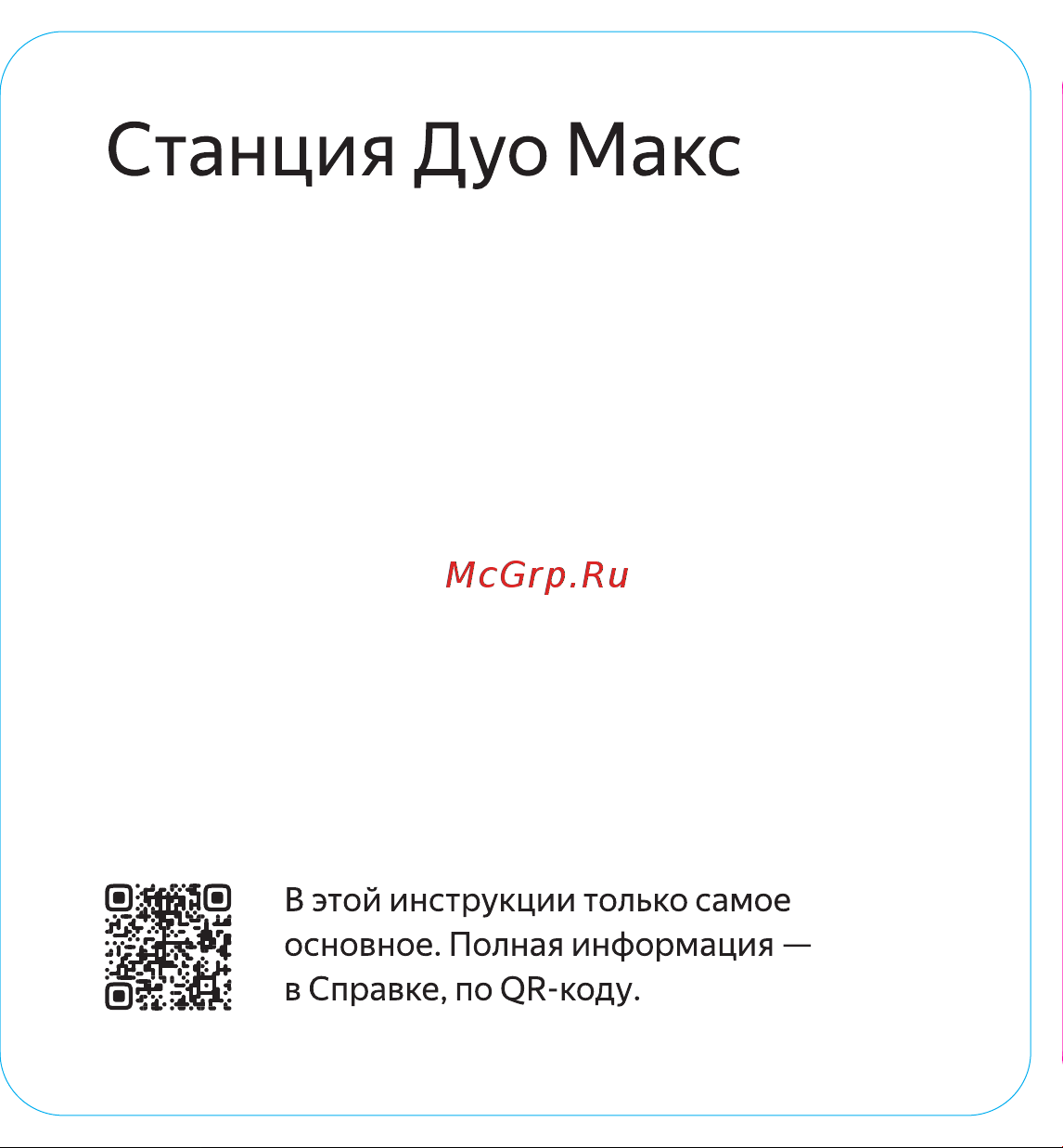 Яндекс Станция Дуо Макс с Алисой на YaGPT, с Zigbee, черный (60Вт) (YNDX-00055BLK) Руководство по эксплуатации онлайн