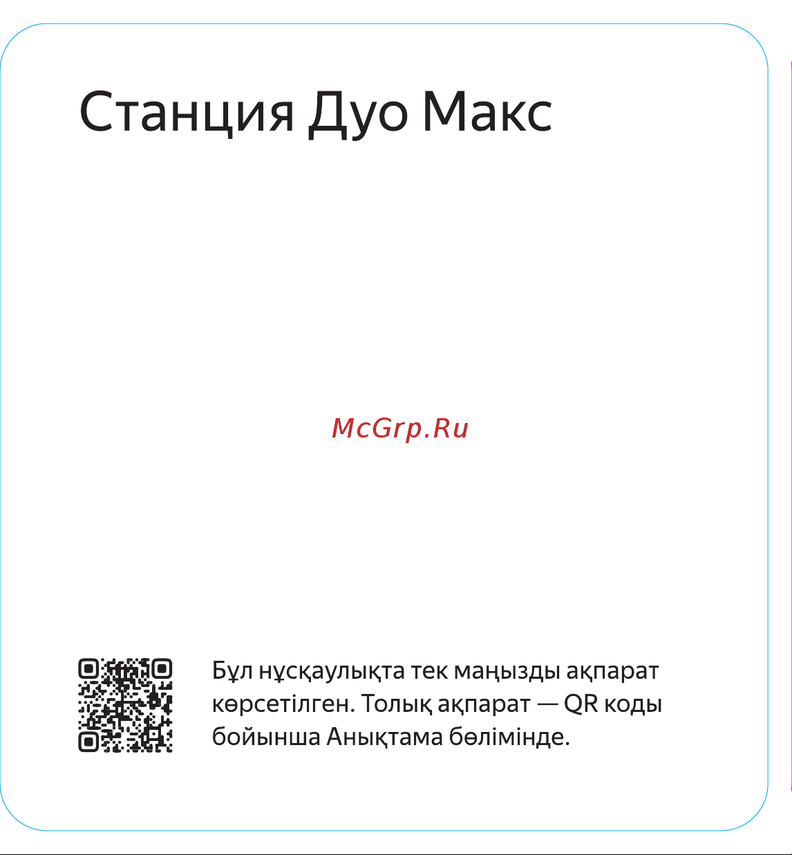 Яндекс Станция Дуо Макс с Алисой на YaGPT, с Zigbee, зеленый (60Вт) (YNDX-00055GRN) Руководство по эксплуатации онлайн [13/24] 891322