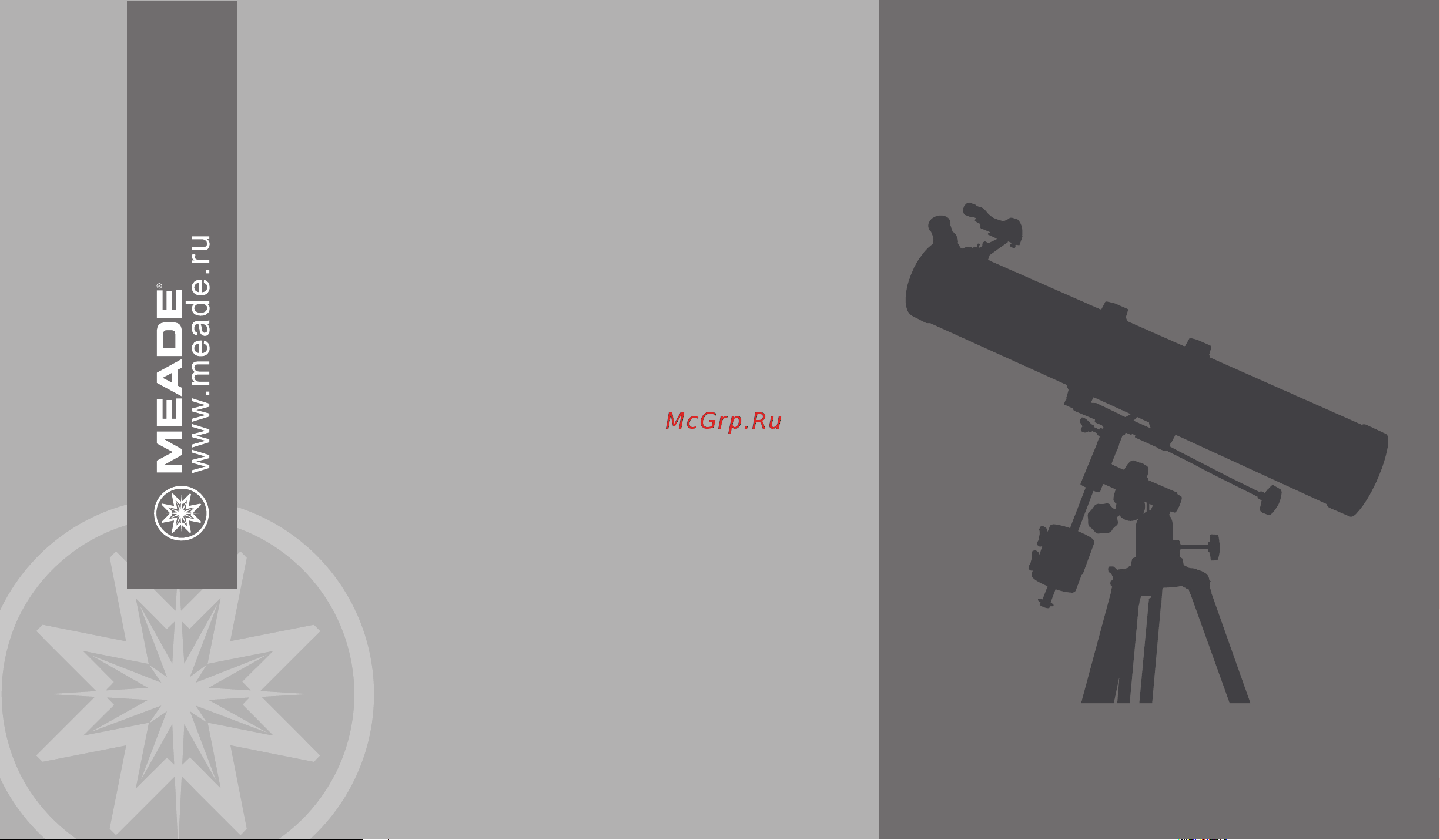 Meade Polaris 114mm German Equatorial Reflector Руководство по эксплуатации онлайн