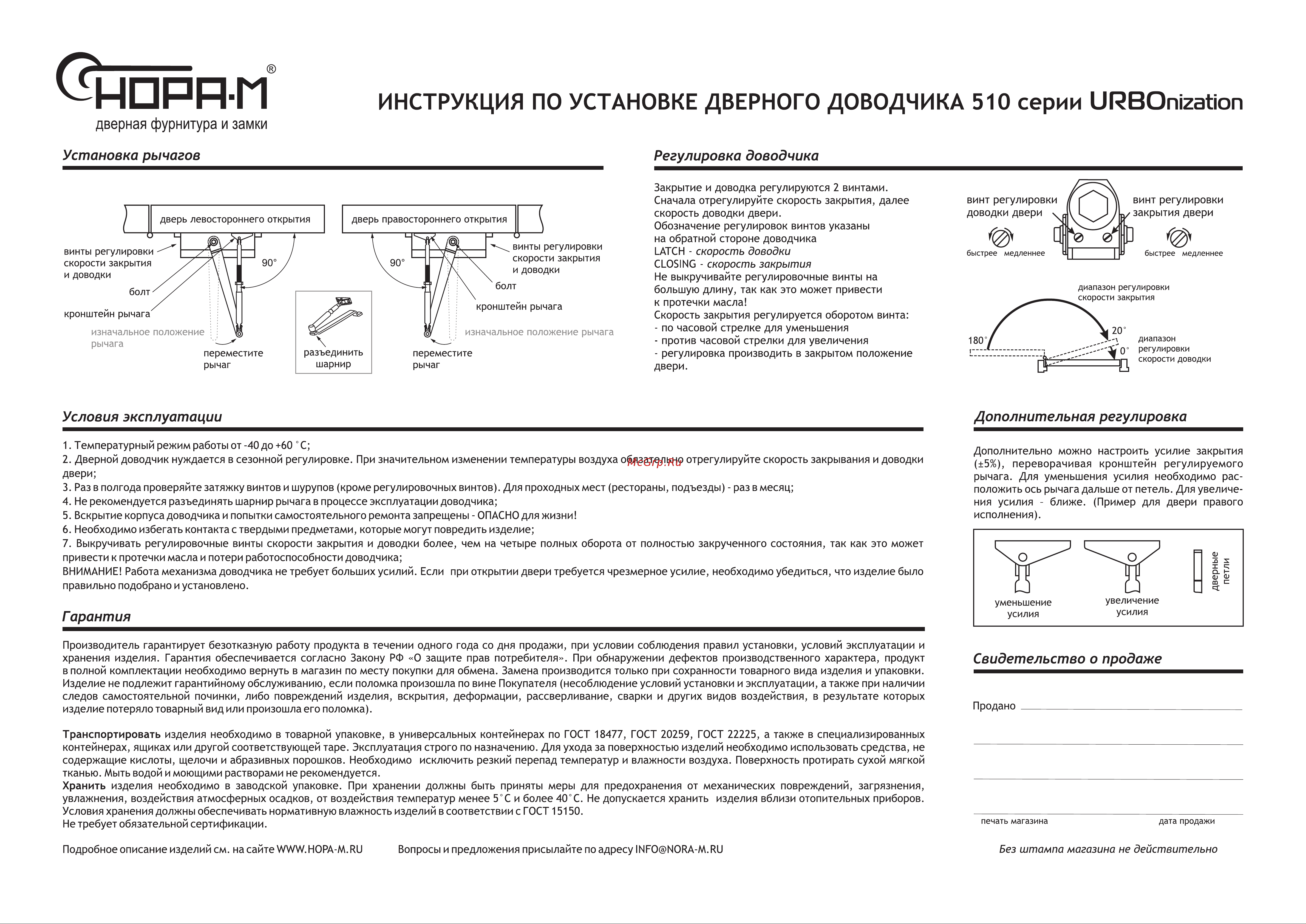 НОРА-М 510 URBOnization 16631 Руководство по эксплуатации онлайн [2/4] 890315