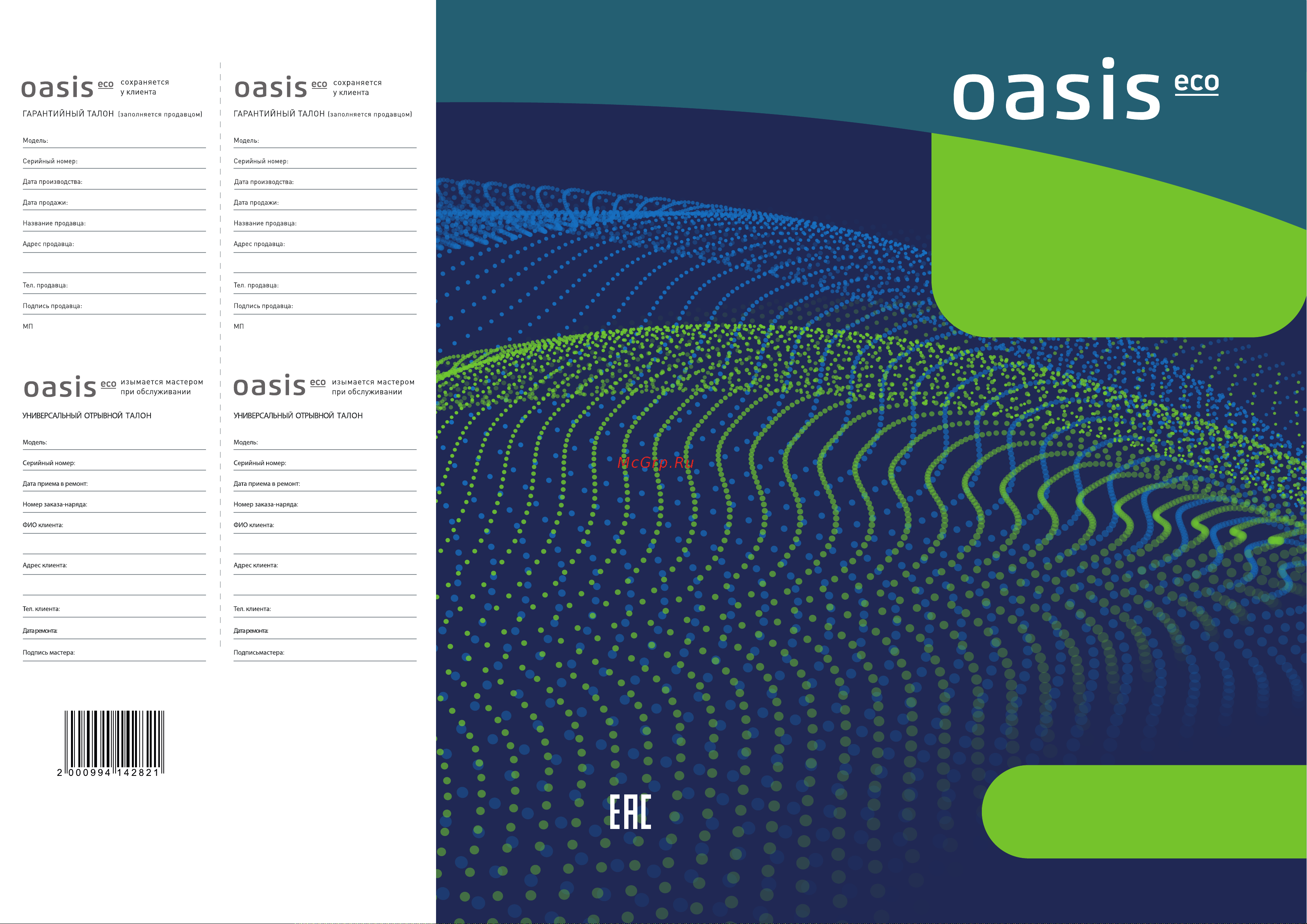 Oasis ECO-U50/50V Руководство по эксплуатации онлайн