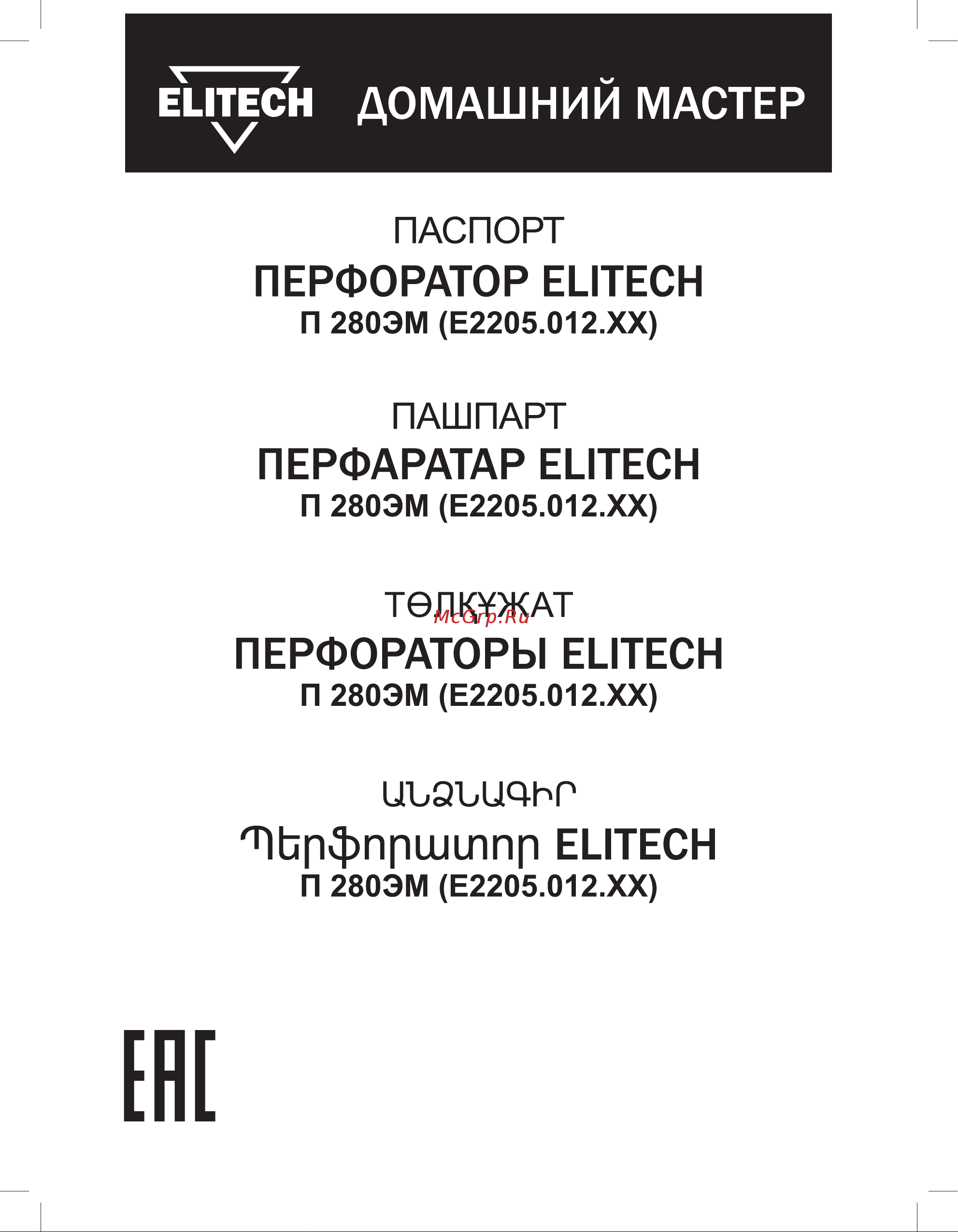 Elitech П 280ЭМ Руководство по эксплуатации онлайн