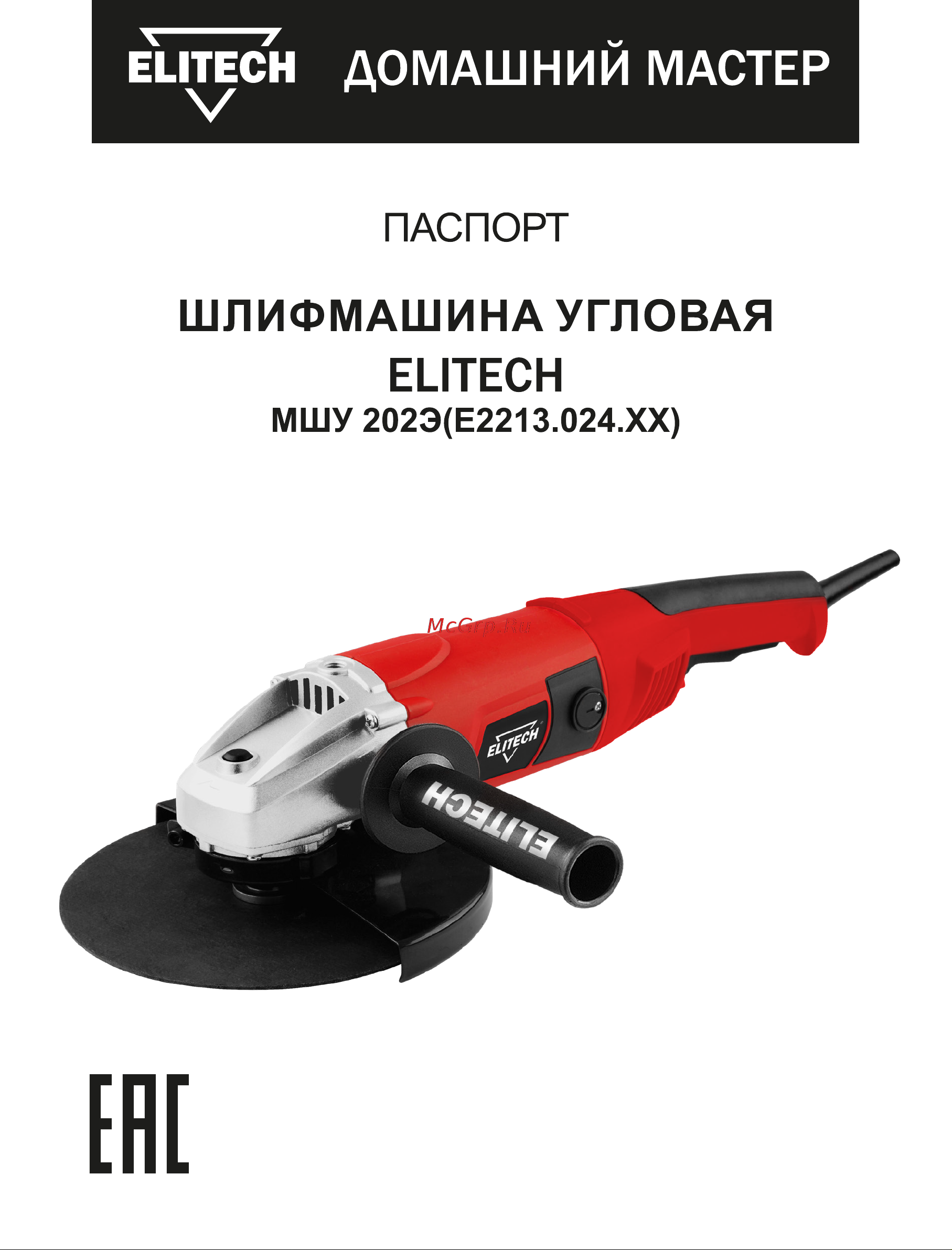 Elitech МШУ 202Э Руководство по эксплуатации онлайн