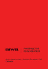 Aiwa CAS-600 Руководство по эксплуатации