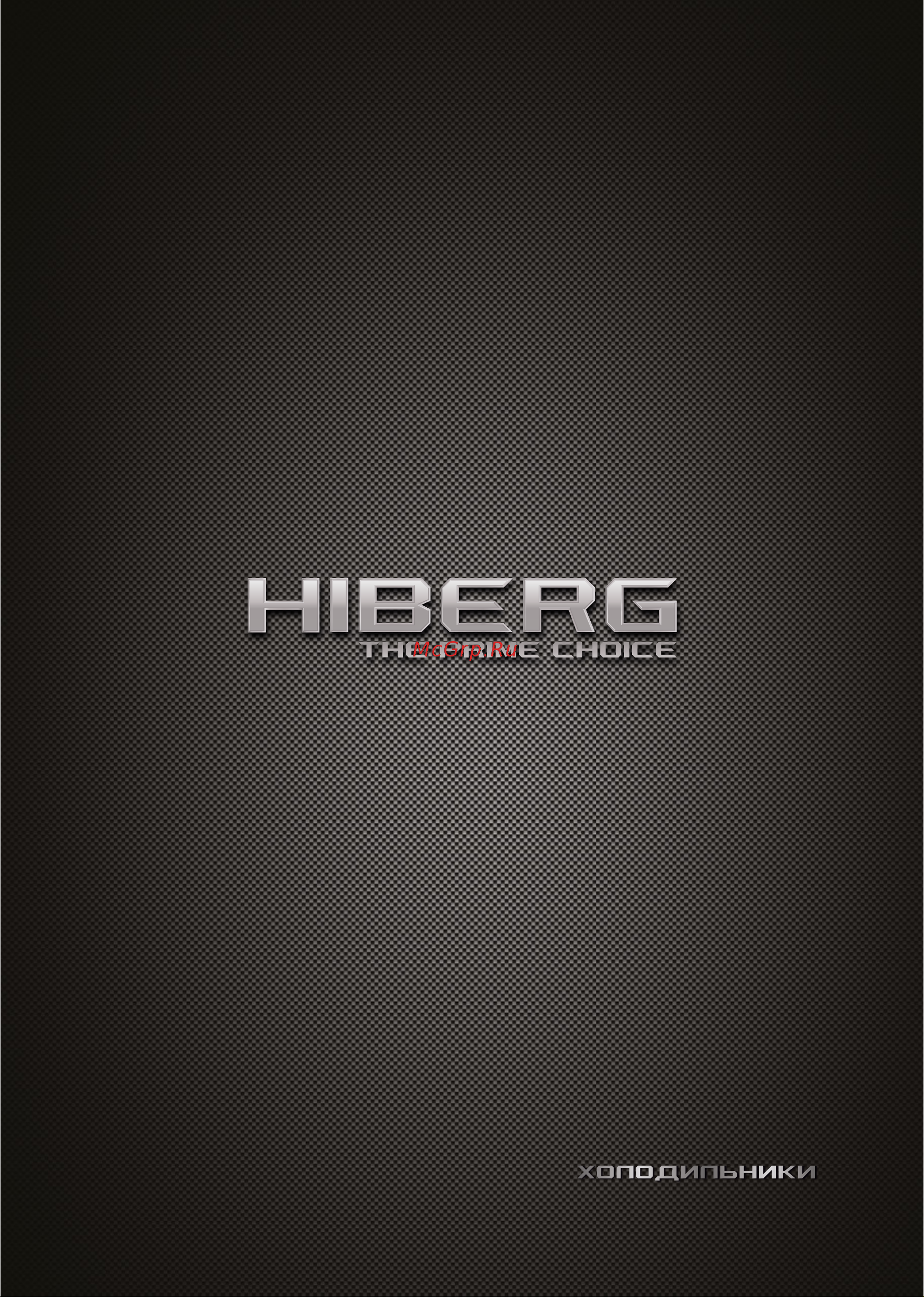 Hiberg RFQ-590G GT inverter Руководство по эксплуатации онлайн