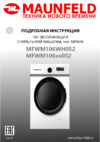 Maunfeld MFWM106WH052 Руководство по эксплуатации
