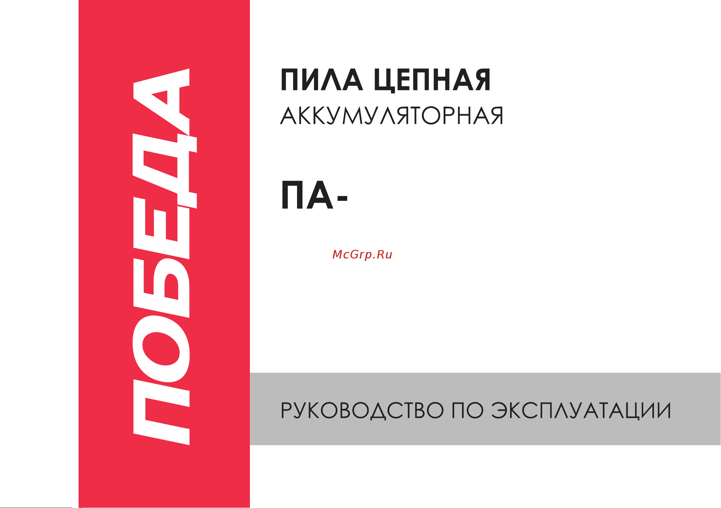 Победа ПА 150 Руководство по эксплуатации онлайн