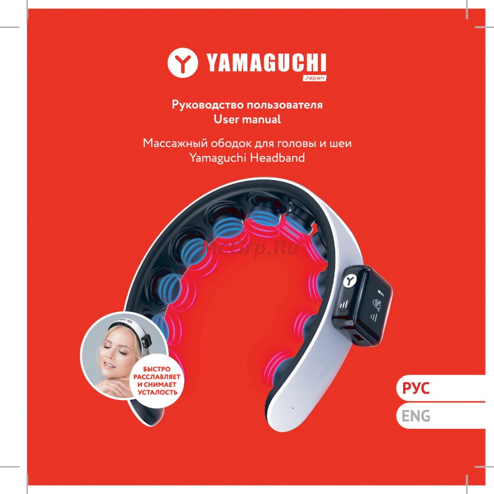 Yamaguchi Headband Руководство по эксплуатации