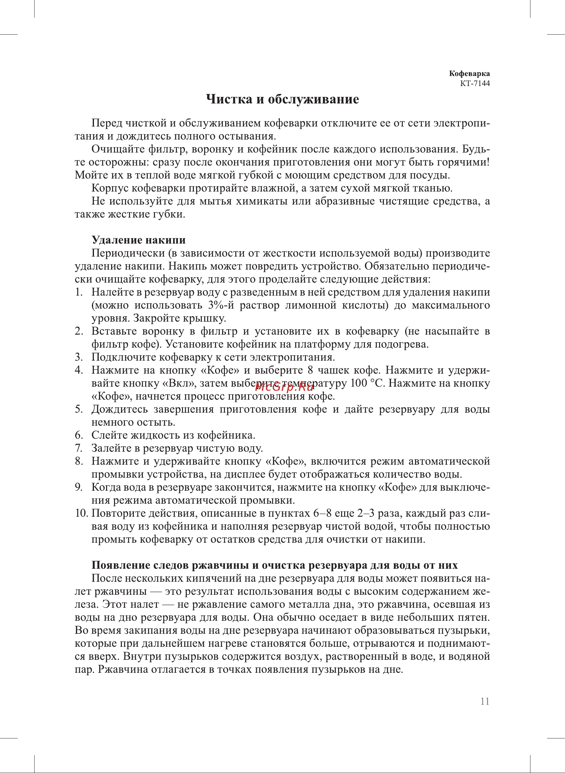 Kitfort КТ-7144 Руководство по эксплуатации онлайн [11/20] 890394