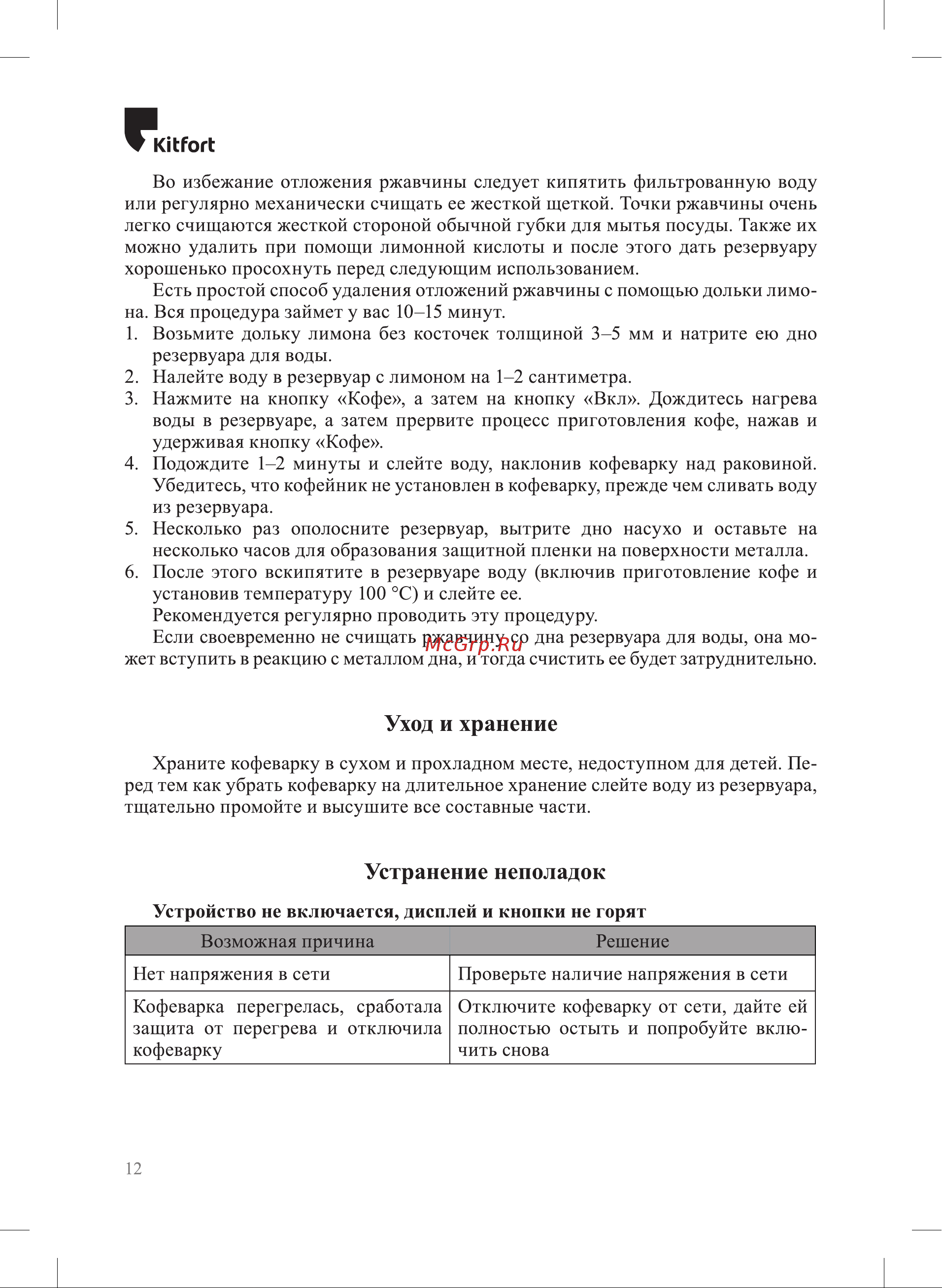 Kitfort КТ-7144 Руководство по эксплуатации онлайн [12/20] 890394