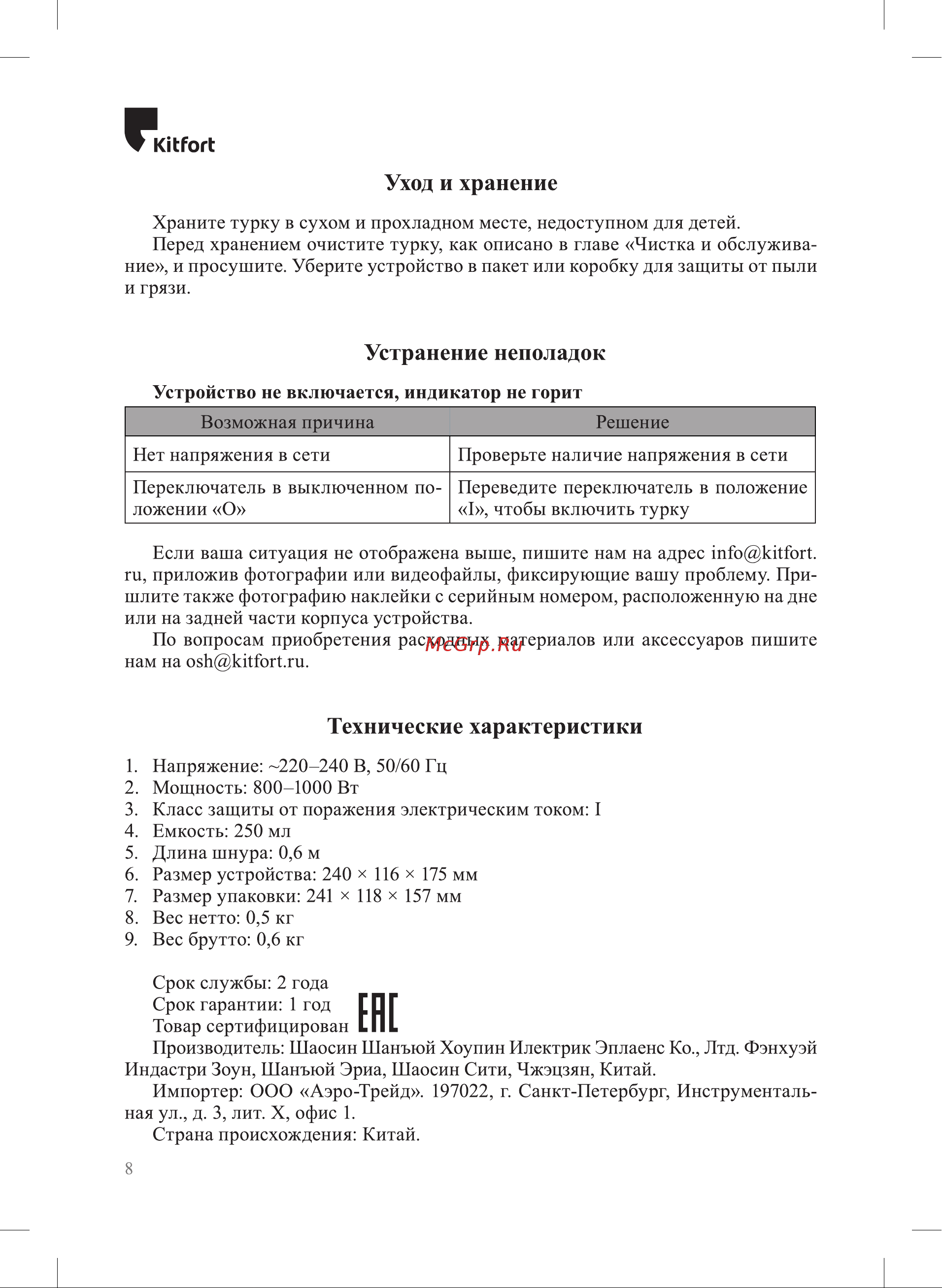 Kitfort КТ-7184 Руководство по эксплуатации онлайн [8/12] 890500