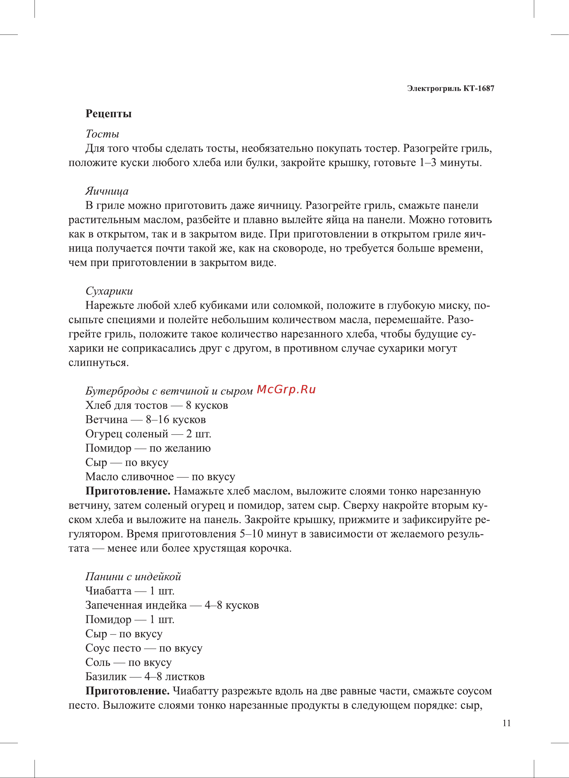 Kitfort КТ-1687 Руководство по эксплуатации онлайн [11/20] 890534