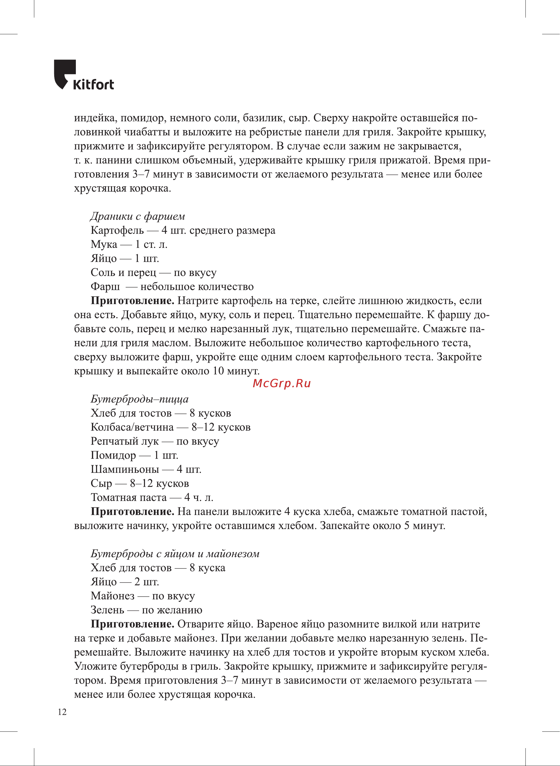 Kitfort КТ-1687 Руководство по эксплуатации онлайн [12/20] 890534