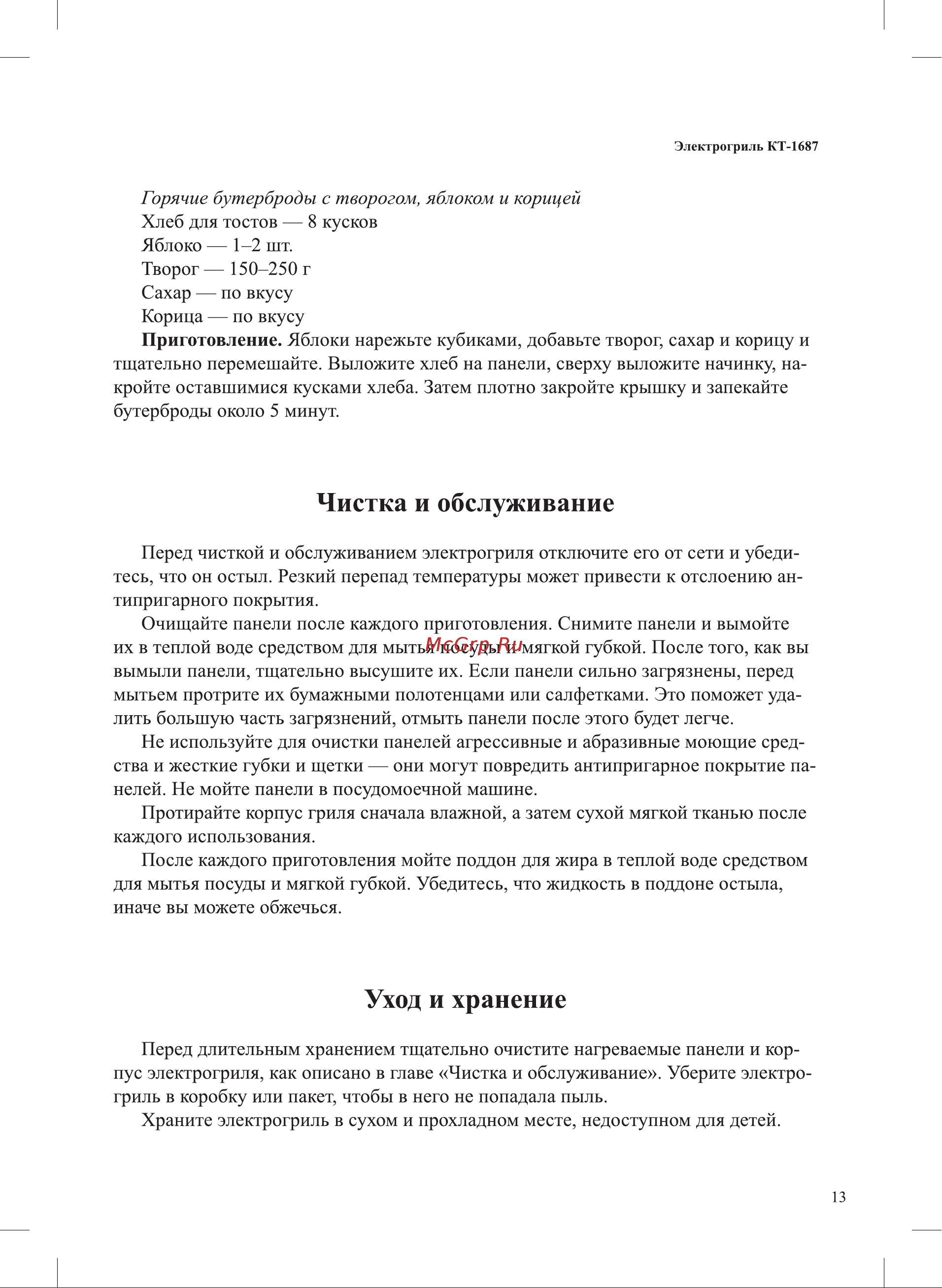 Kitfort КТ-1687 Руководство по эксплуатации онлайн [13/20] 890534