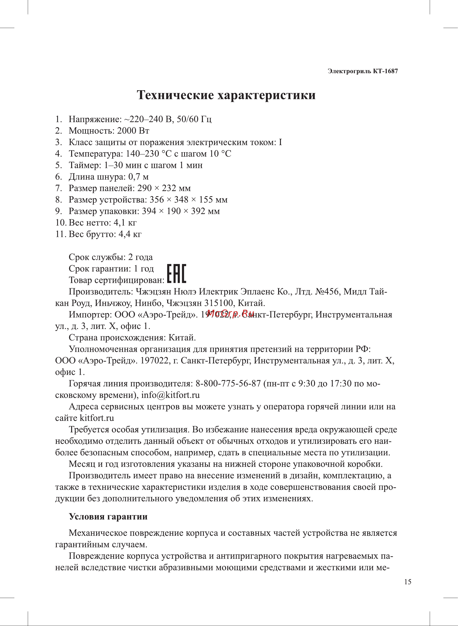Kitfort КТ-1687 Руководство по эксплуатации онлайн [15/20] 890534