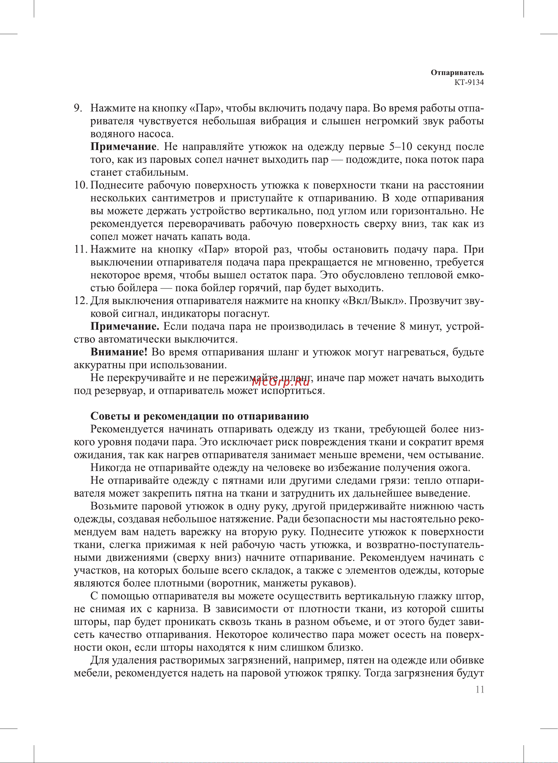 Kitfort КТ-9134 Руководство по эксплуатации онлайн [11/20] 890548