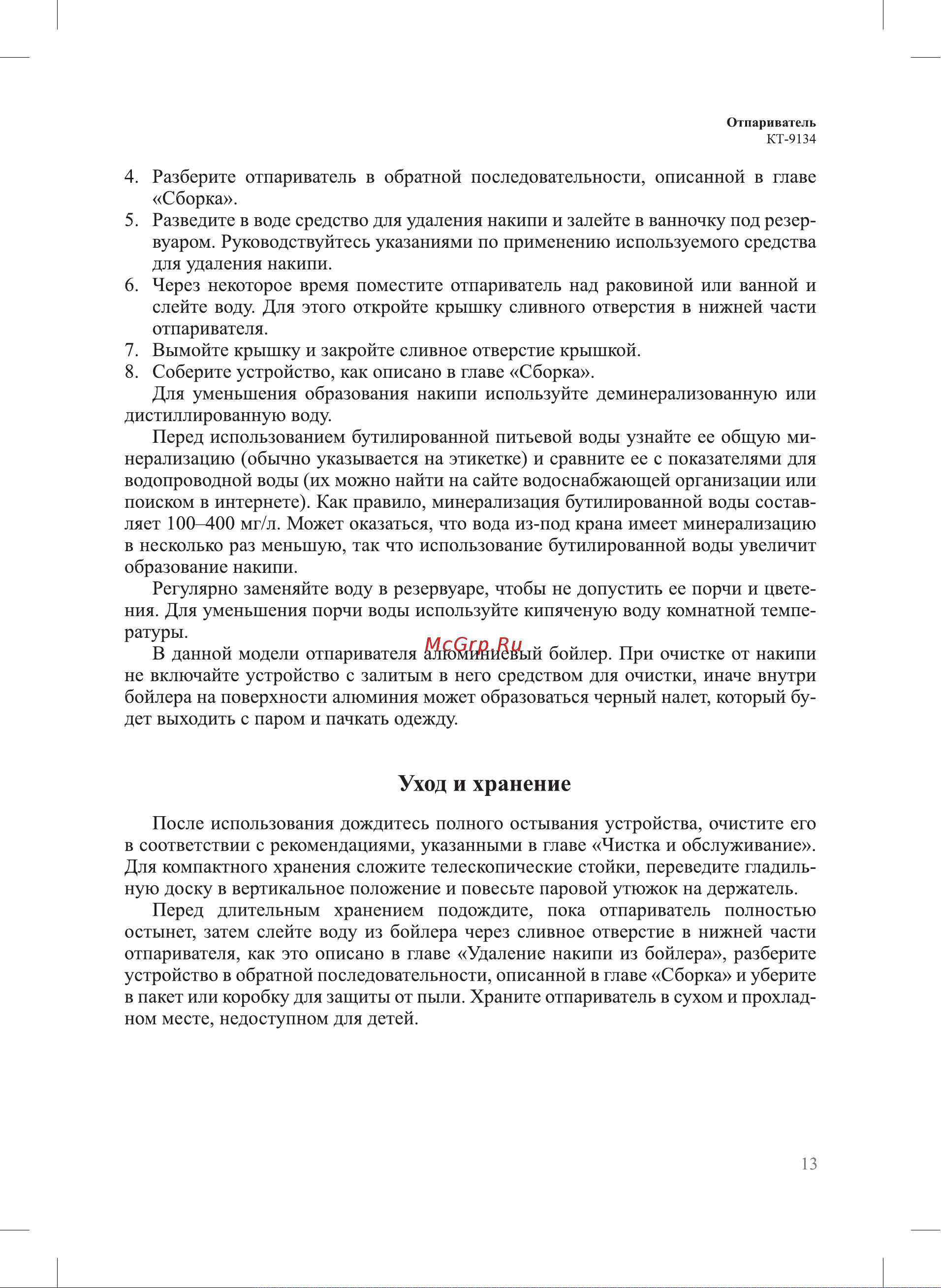 Kitfort КТ-9134 Руководство по эксплуатации онлайн [13/20] 890548