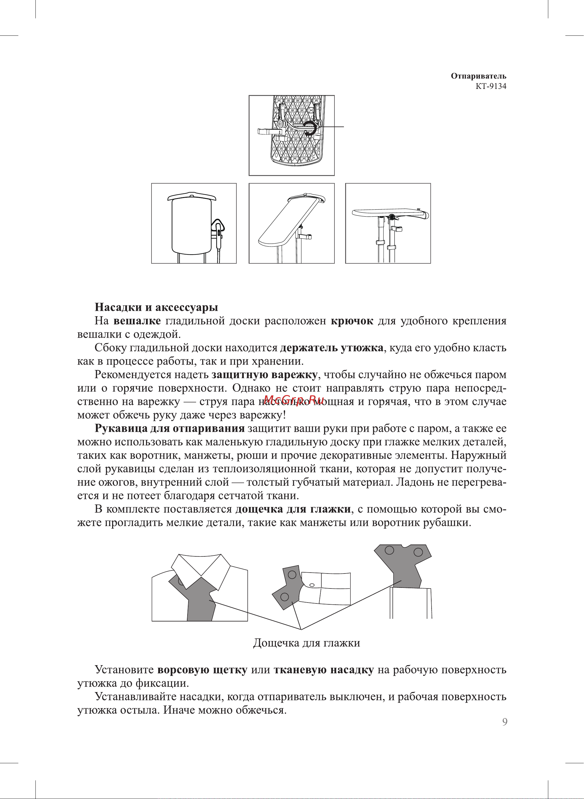 Kitfort КТ-9134 Руководство по эксплуатации онлайн [9/20] 890548