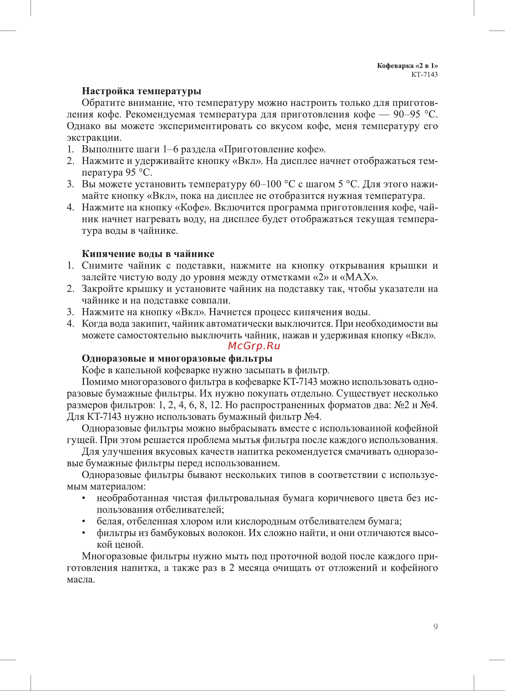 Kitfort КТ-7143 Руководство по эксплуатации онлайн [9/20] 890689
