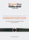 Сфера Тепла Turboheat 3000 Руководство по эксплуатации