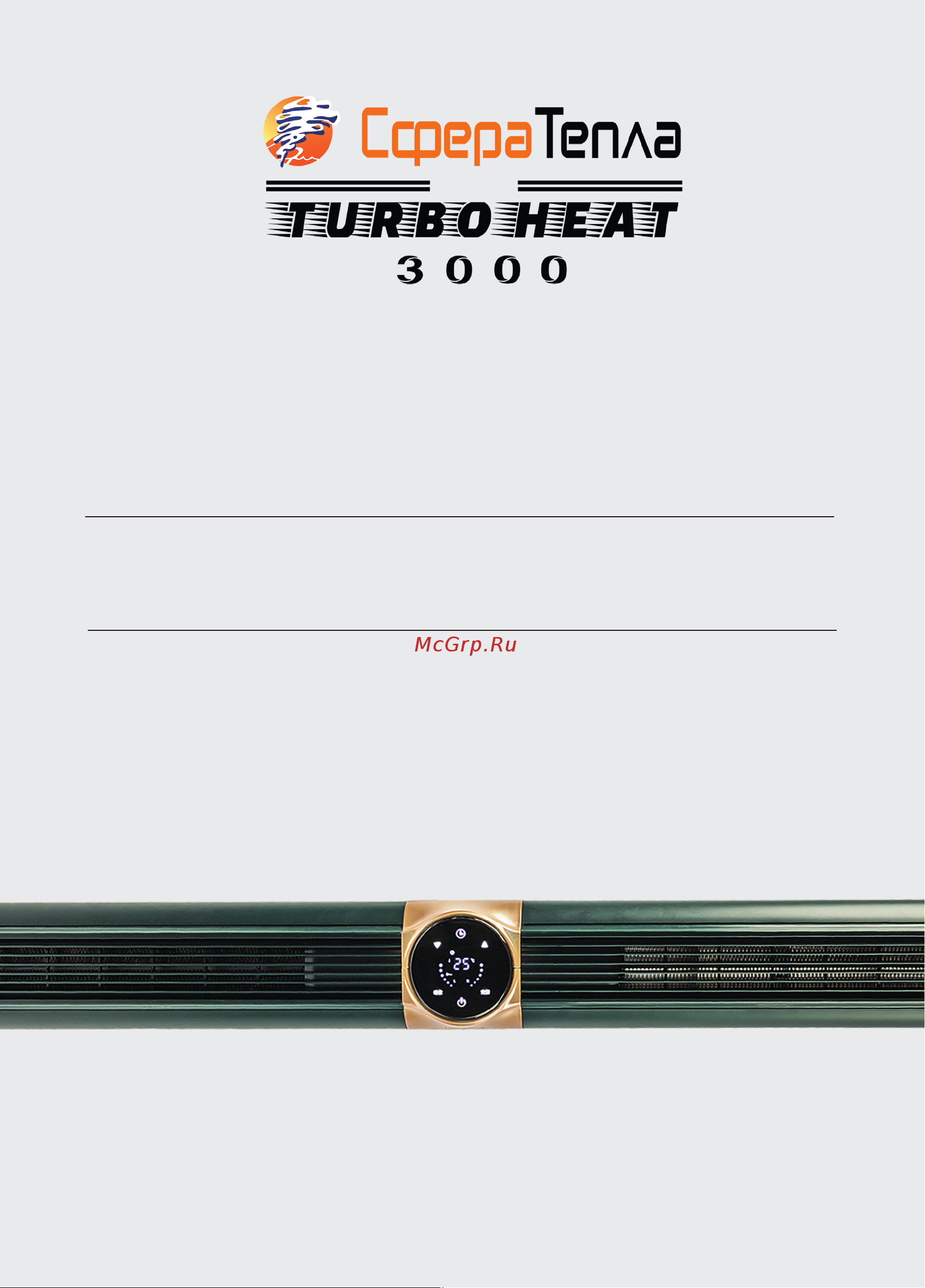 Сфера Тепла Turboheat 3000 Руководство по эксплуатации онлайн