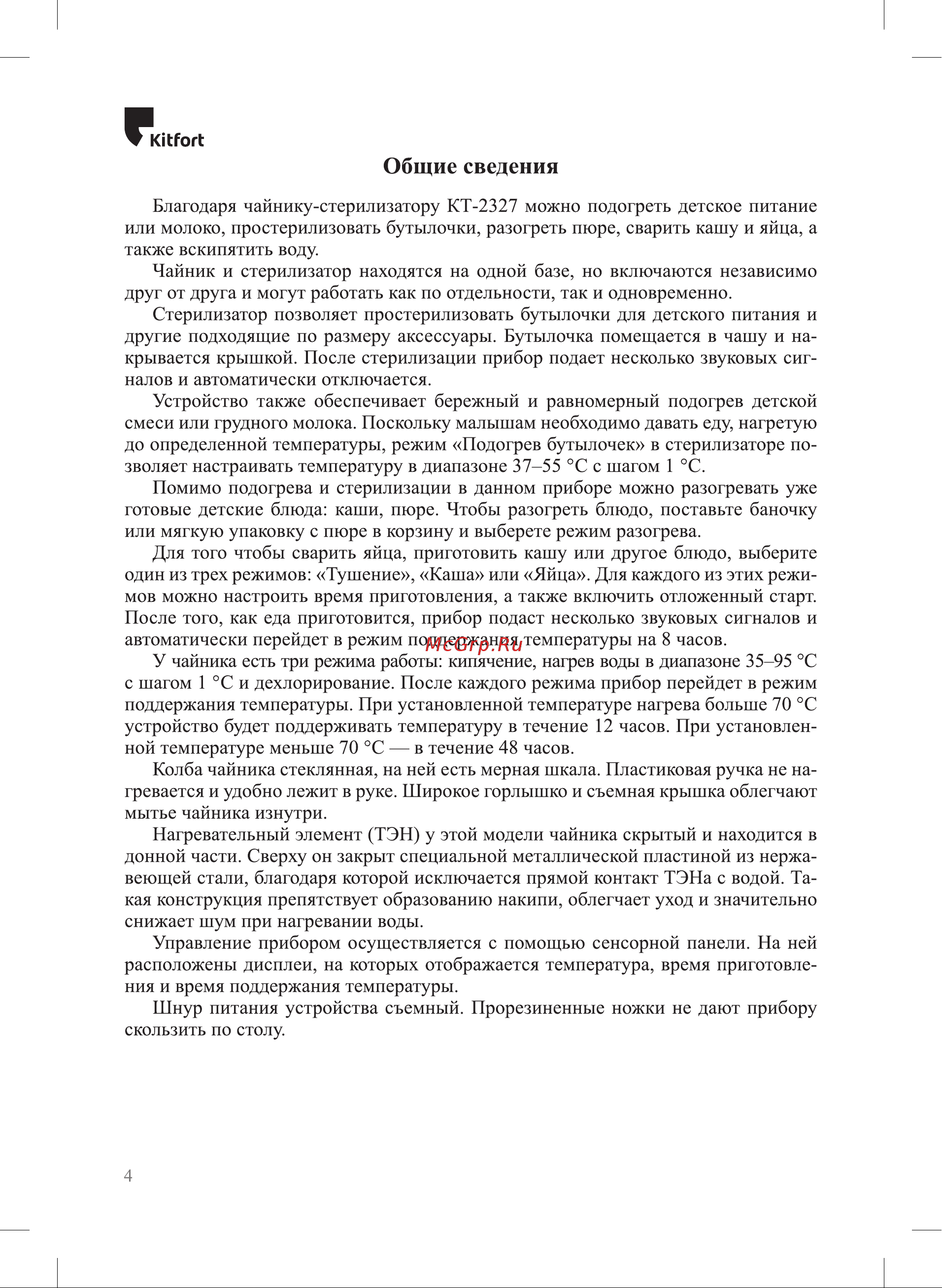 Kitfort КТ-2327 Руководство по эксплуатации онлайн [4/24] 890781