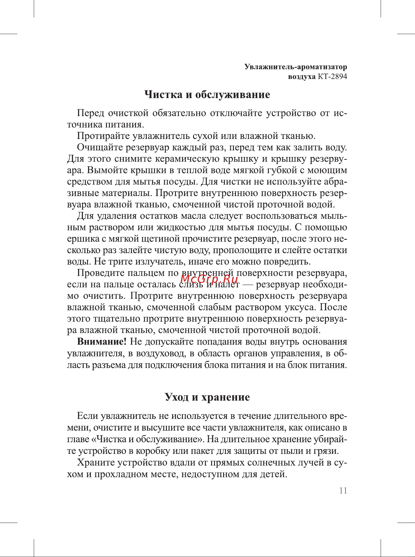 Kitfort КТ-2894 Руководство по эксплуатации онлайн [11/20] 890804