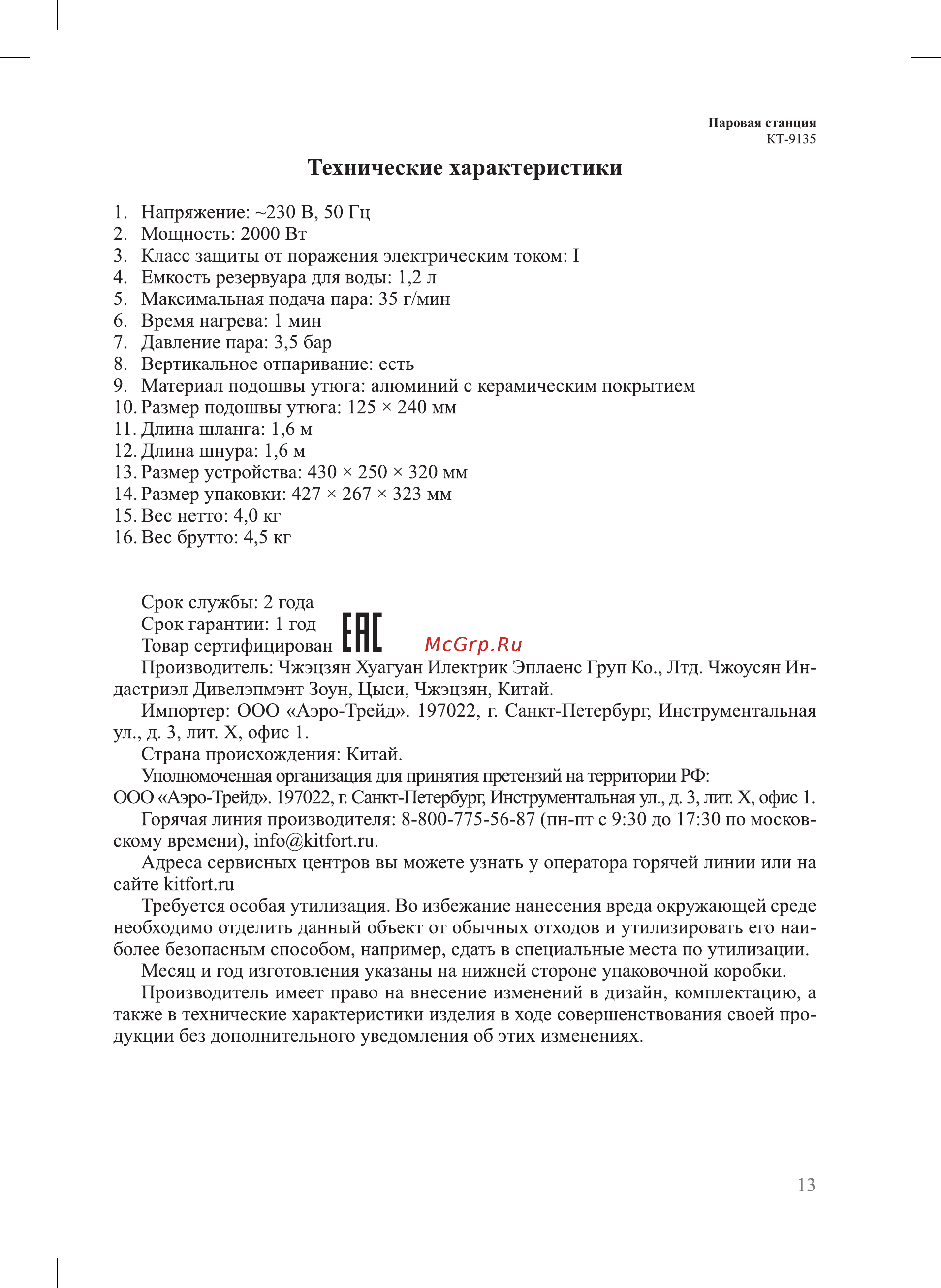 Kitfort КТ-9135-2 Руководство по эксплуатации онлайн [13/16] 890825