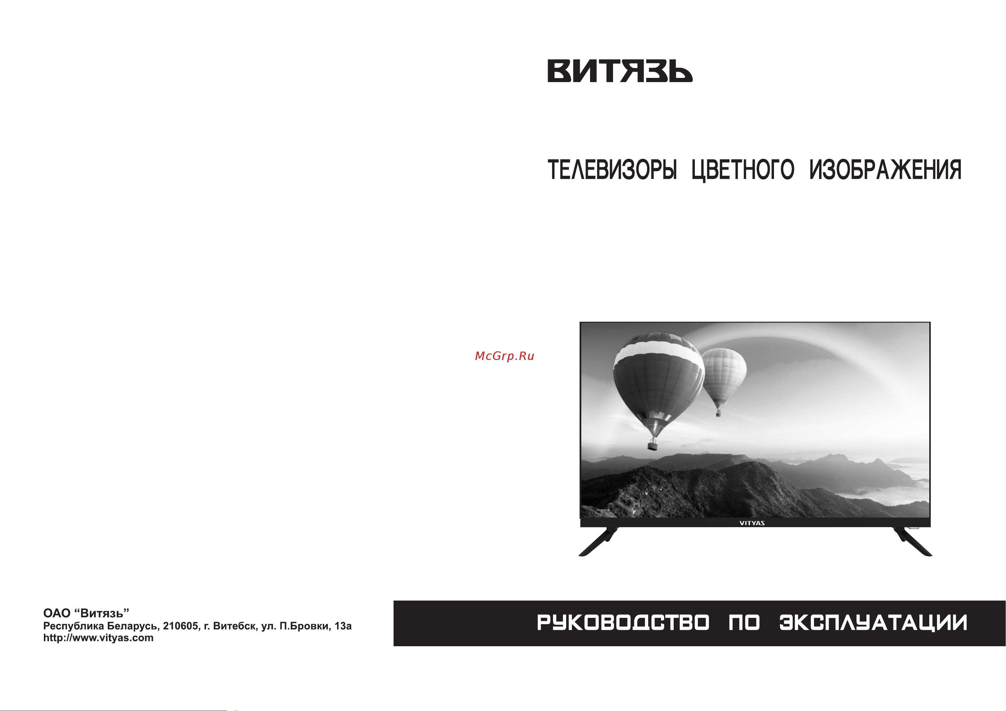 Витязь 32LH0220 Руководство по эксплуатации онлайн