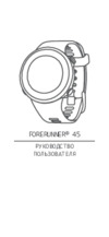 Garmin Forerunner 45 Red Руководство по эксплуатации