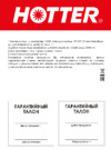 Hotter 110000 Black Orange Руководство по эксплуатации