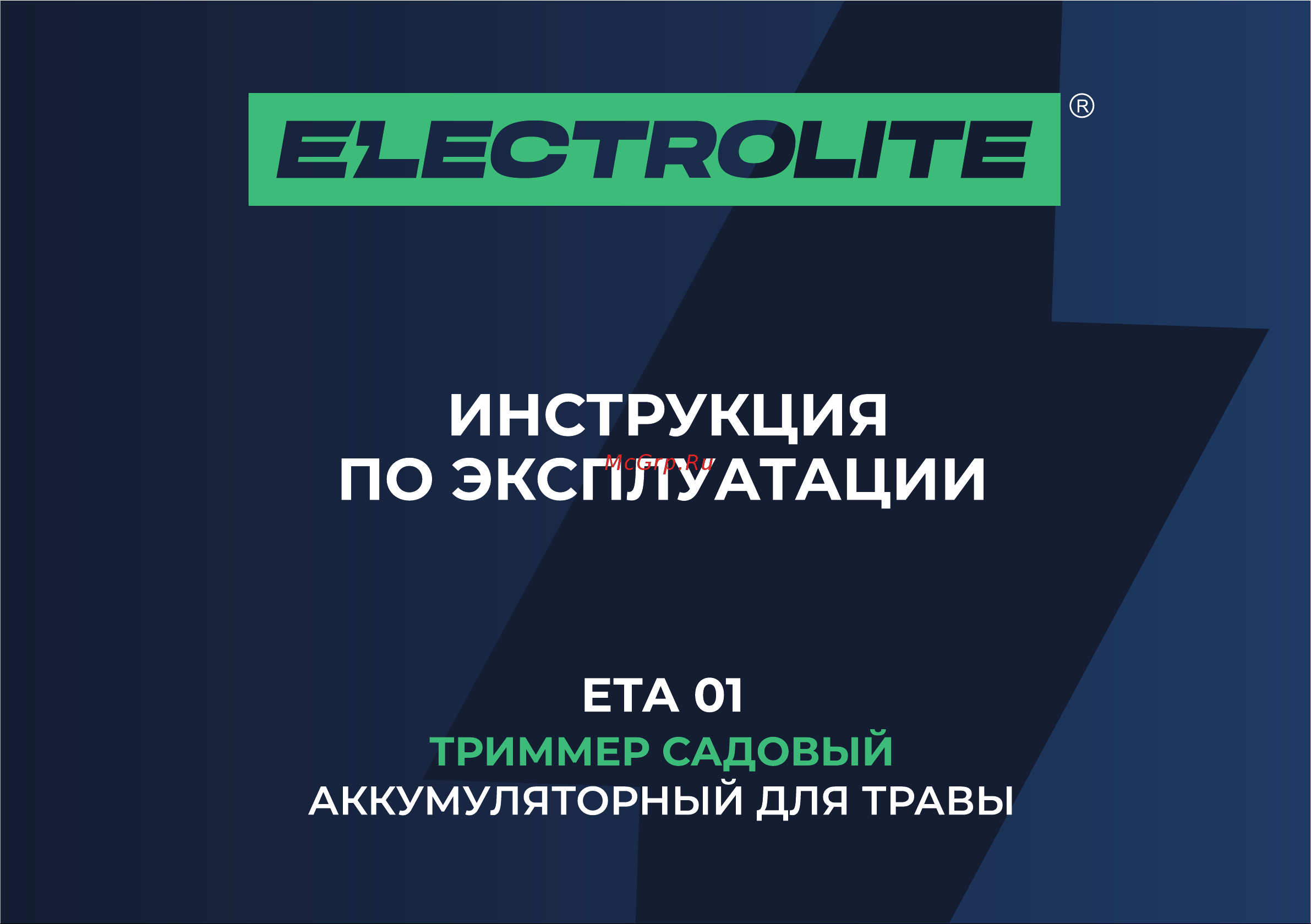 ELECTROLITE  ЕТА 01 Руководство по эксплуатации онлайн