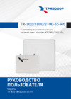 Триколор TR-900/1800/2100-55-kit Руководство по эксплуатации