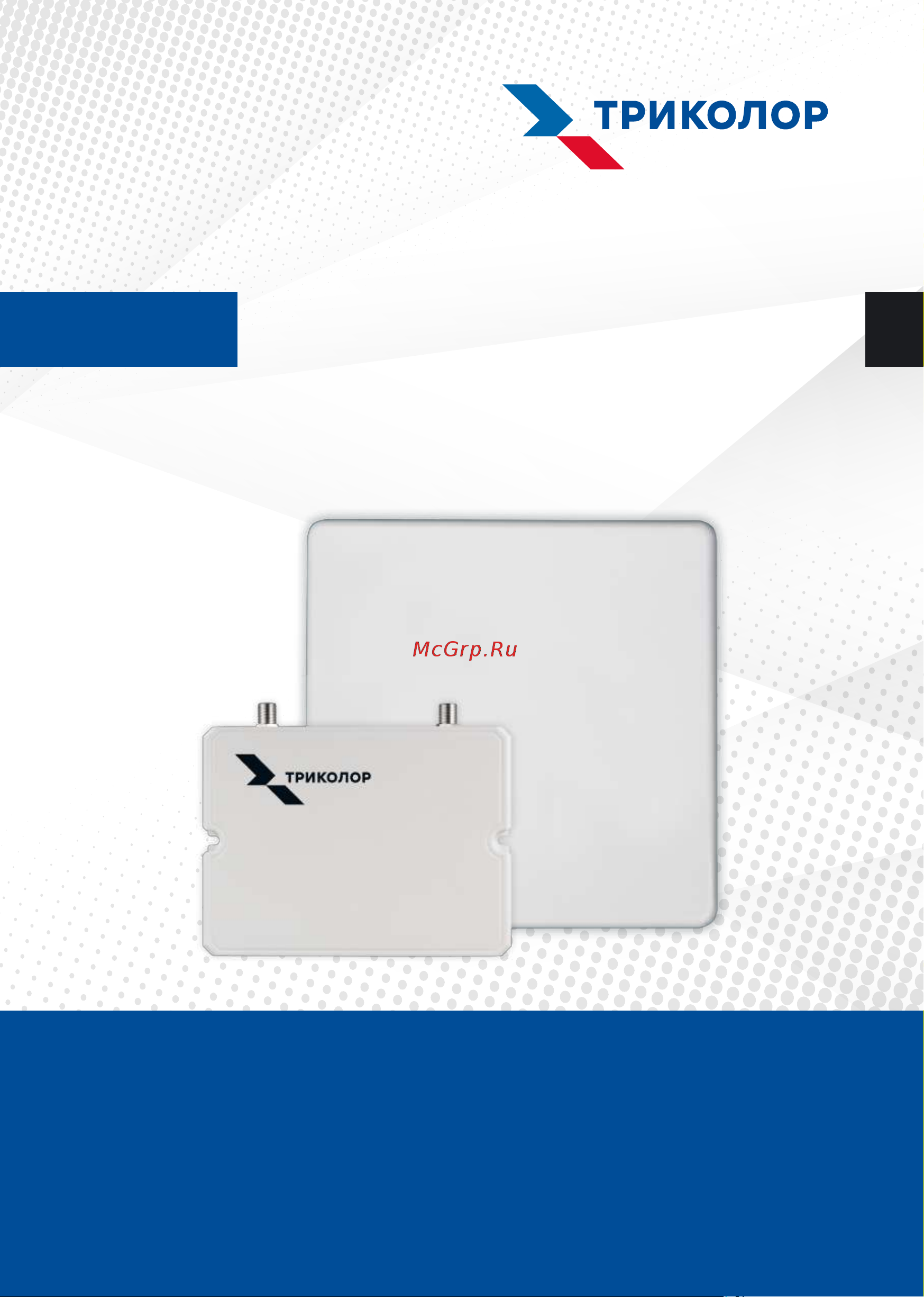 Триколор TR-900/1800/2100-55-kit Руководство по эксплуатации онлайн